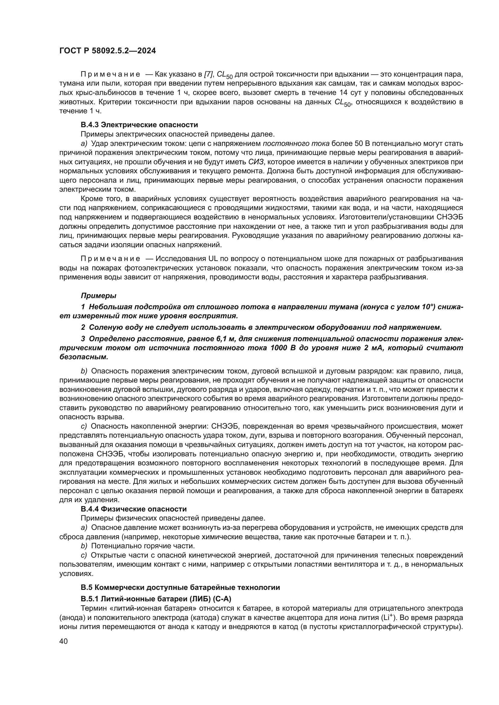 ГОСТ Р 58092.5.2-2024