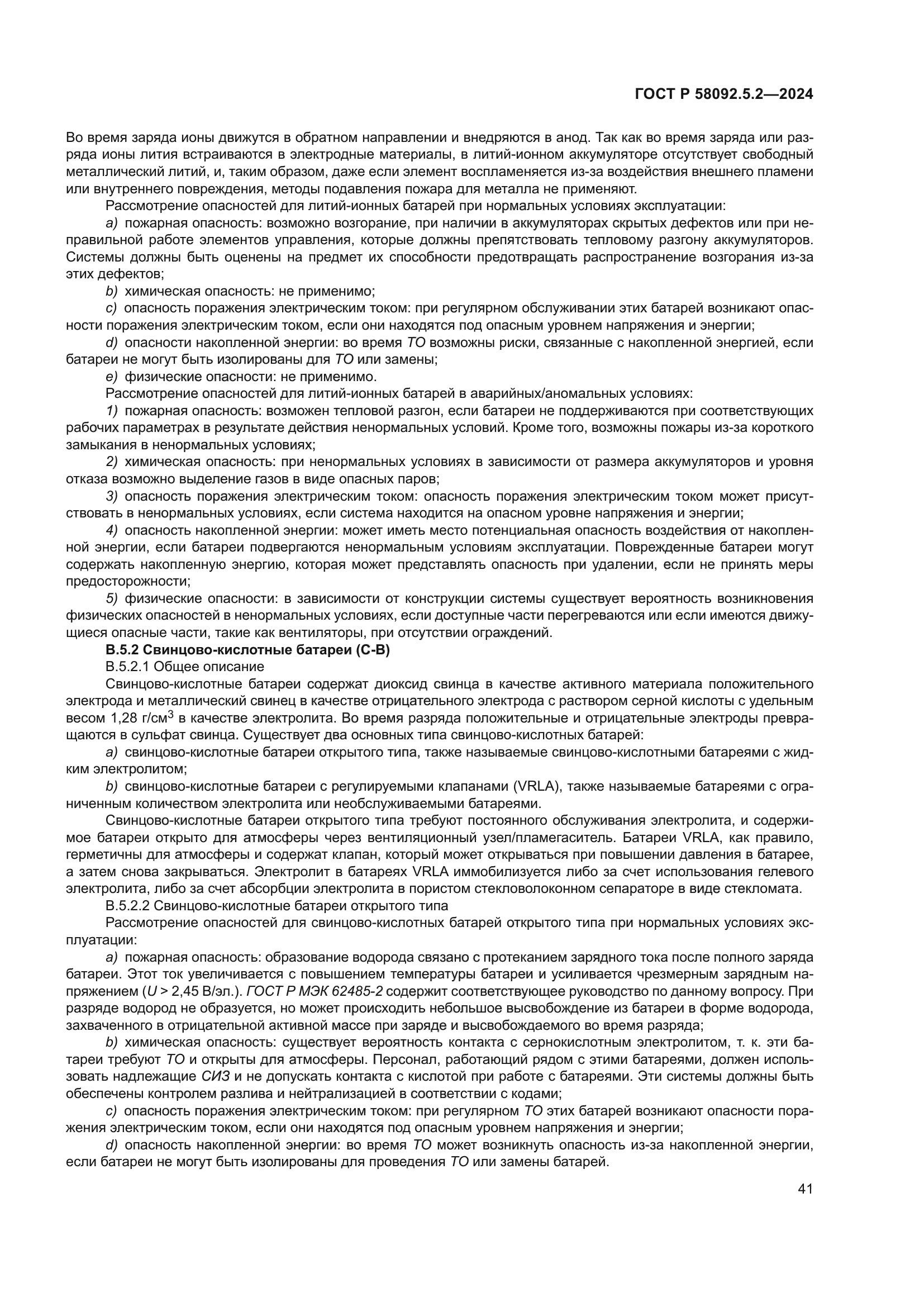 ГОСТ Р 58092.5.2-2024