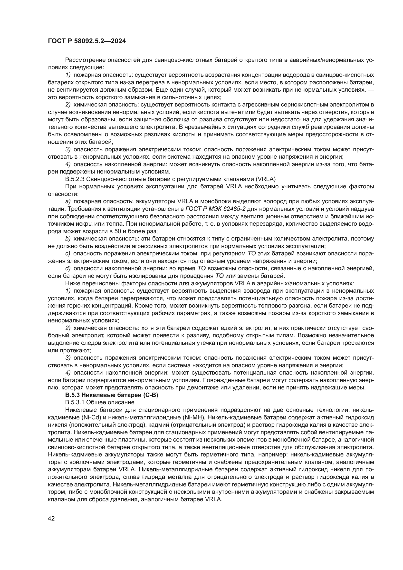 ГОСТ Р 58092.5.2-2024