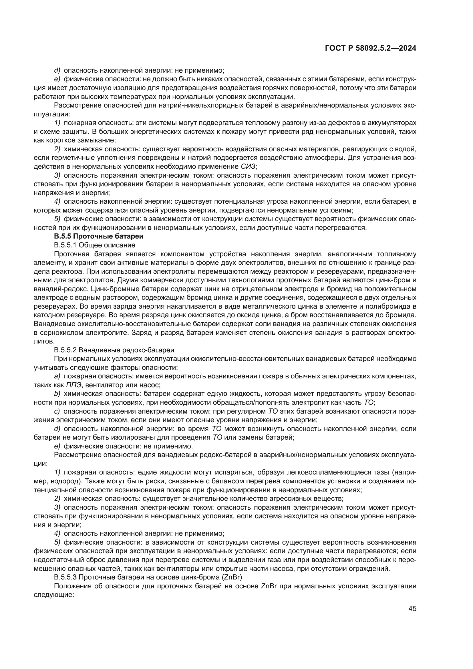 ГОСТ Р 58092.5.2-2024