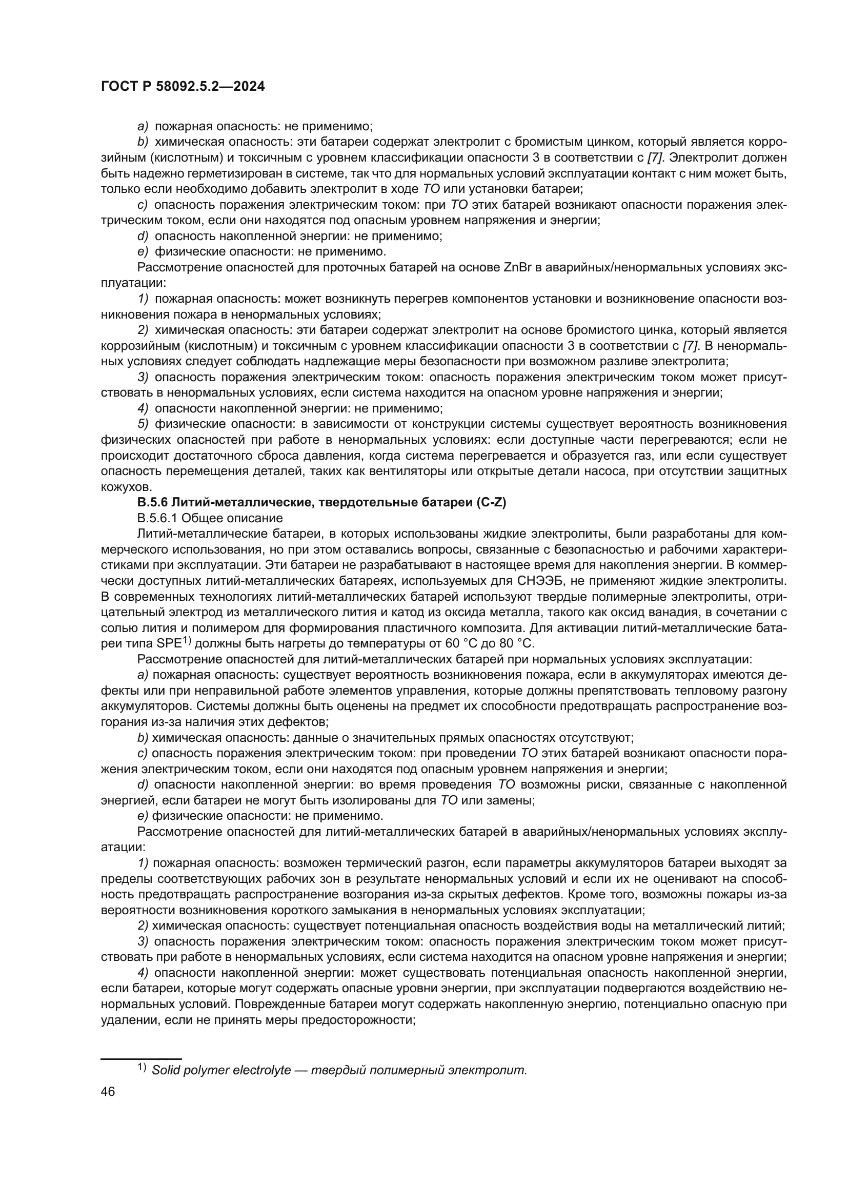 ГОСТ Р 58092.5.2-2024