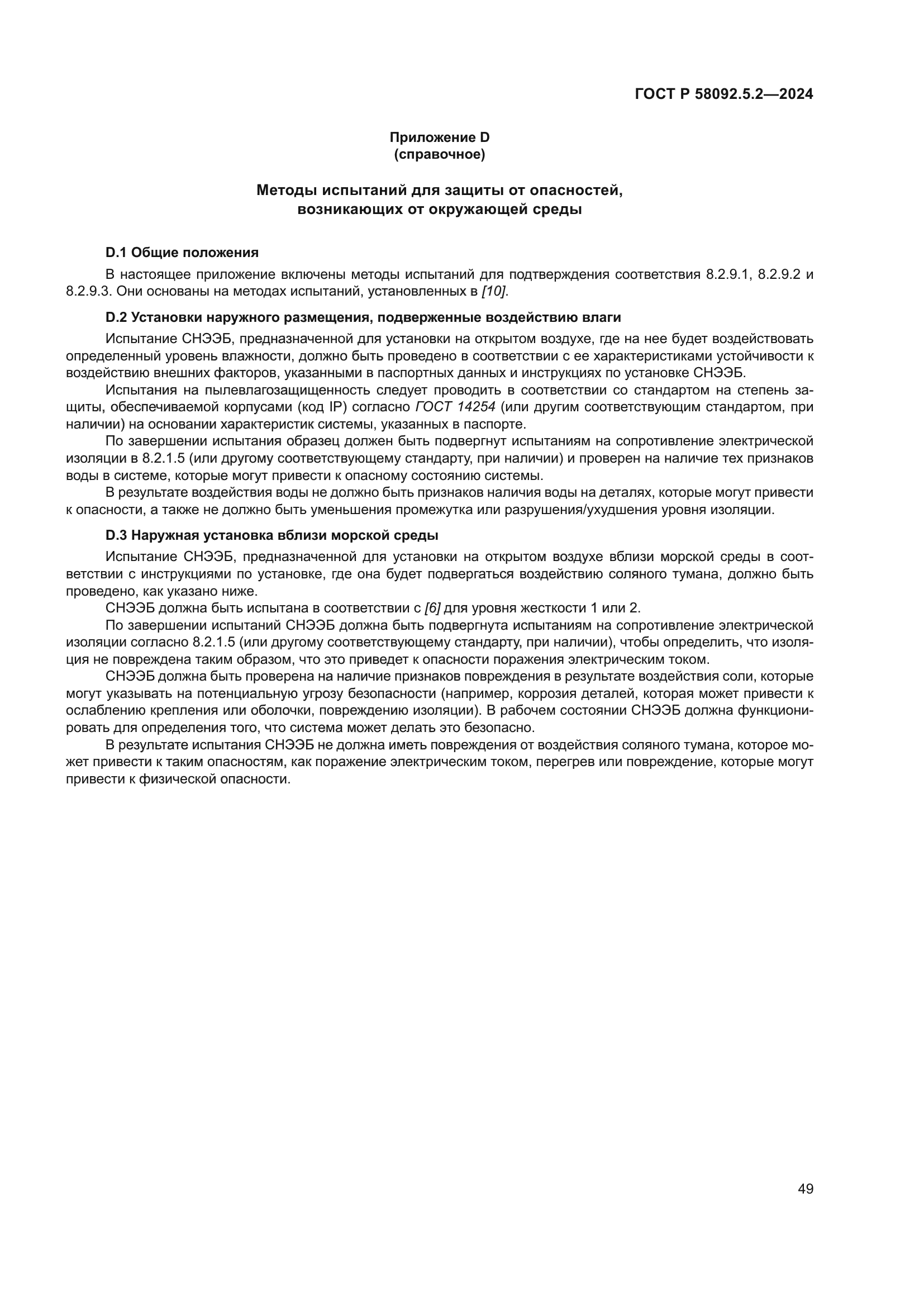 ГОСТ Р 58092.5.2-2024