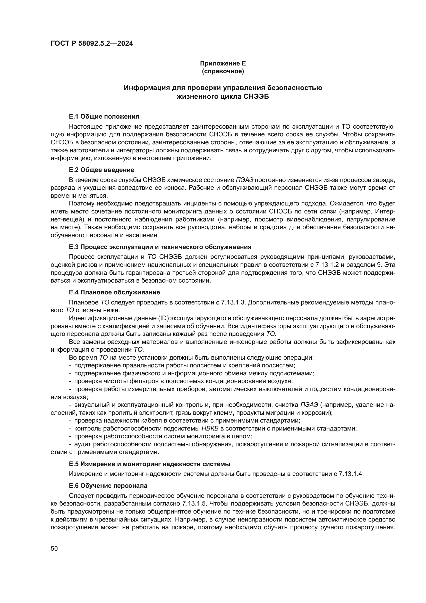 ГОСТ Р 58092.5.2-2024