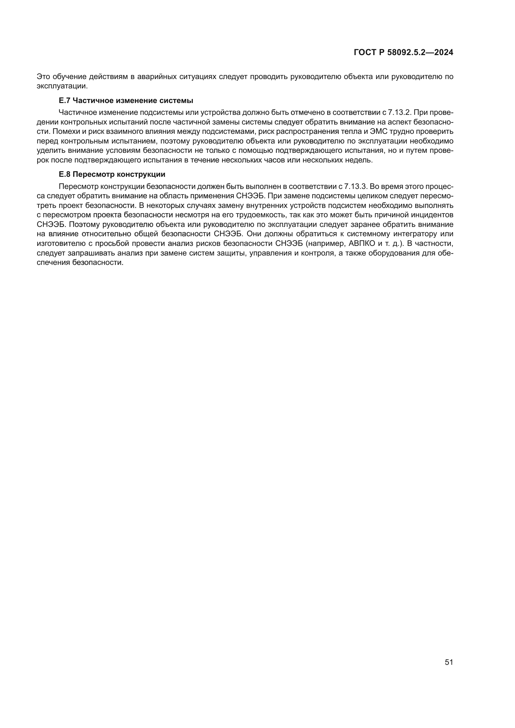 ГОСТ Р 58092.5.2-2024