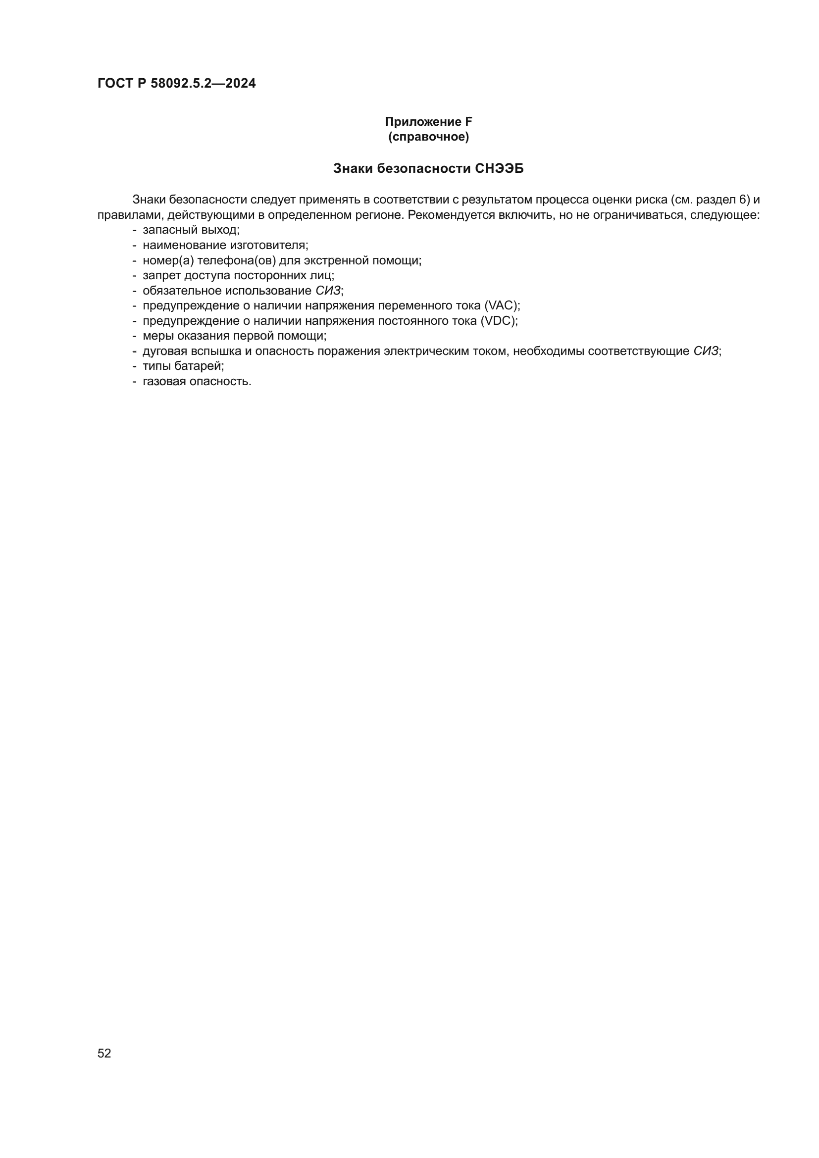ГОСТ Р 58092.5.2-2024
