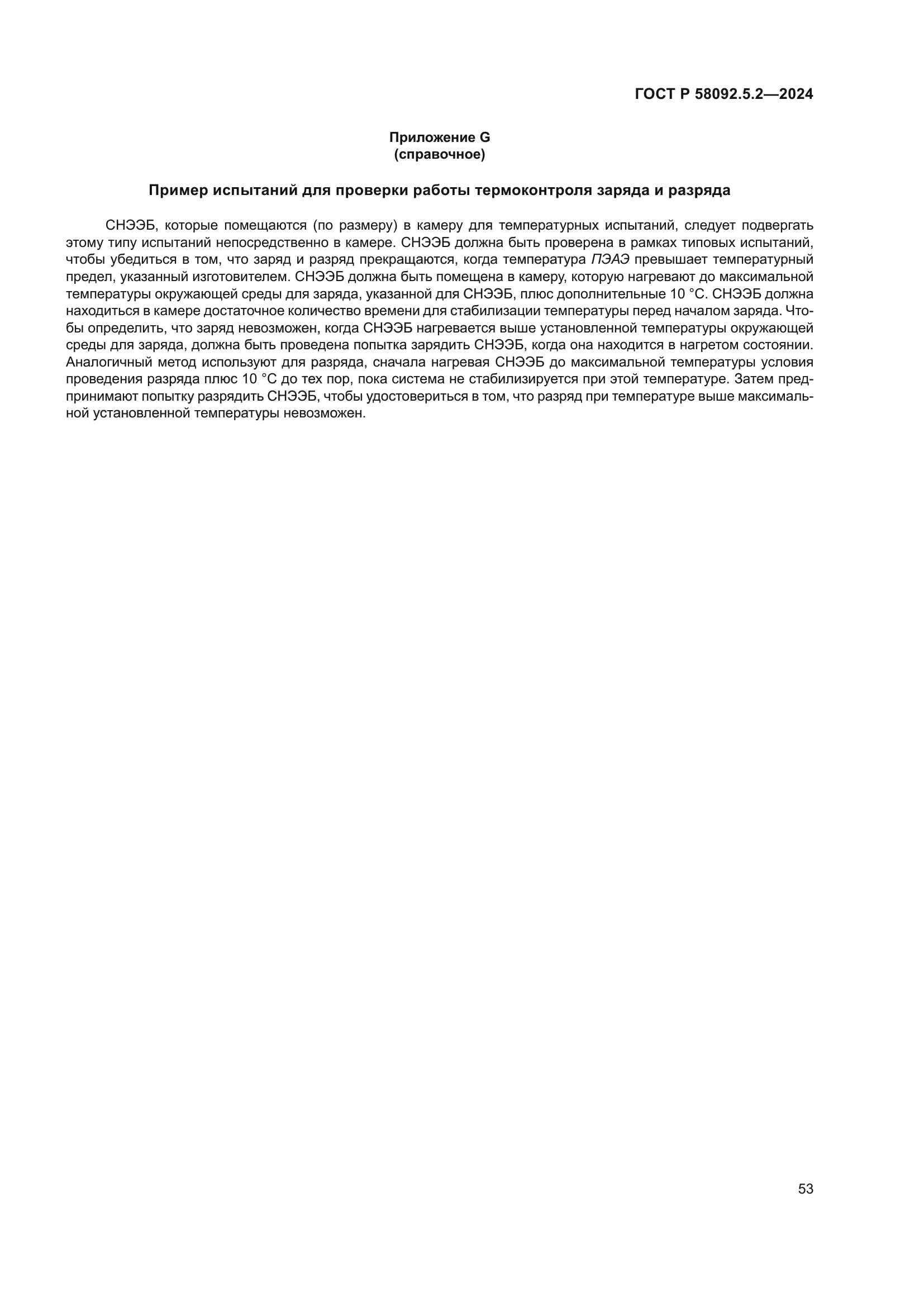 ГОСТ Р 58092.5.2-2024