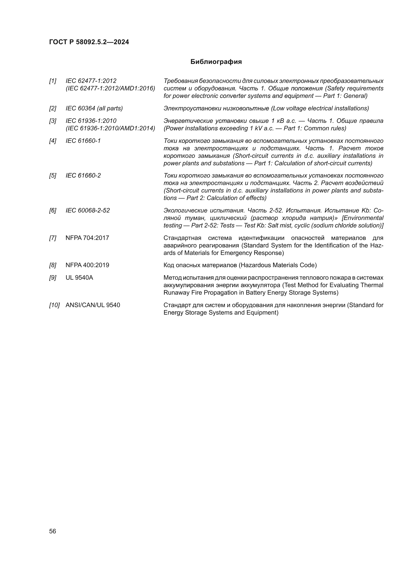 ГОСТ Р 58092.5.2-2024