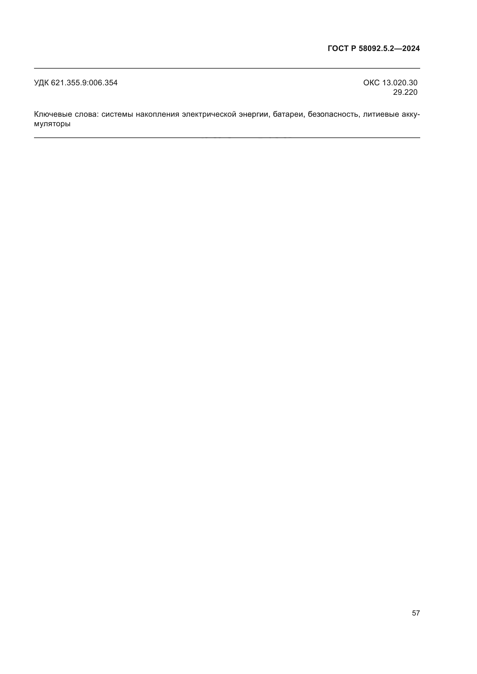 ГОСТ Р 58092.5.2-2024