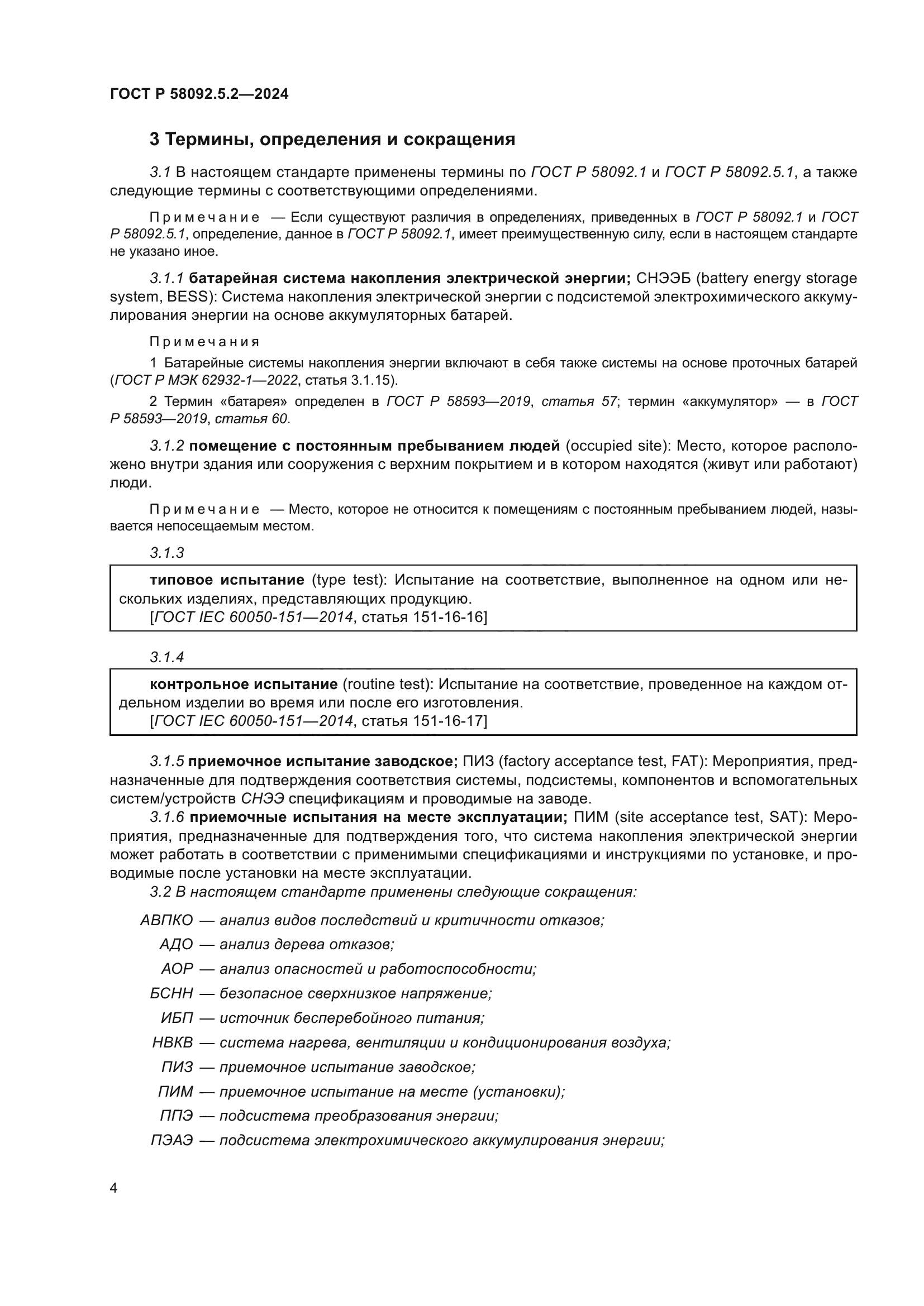 ГОСТ Р 58092.5.2-2024