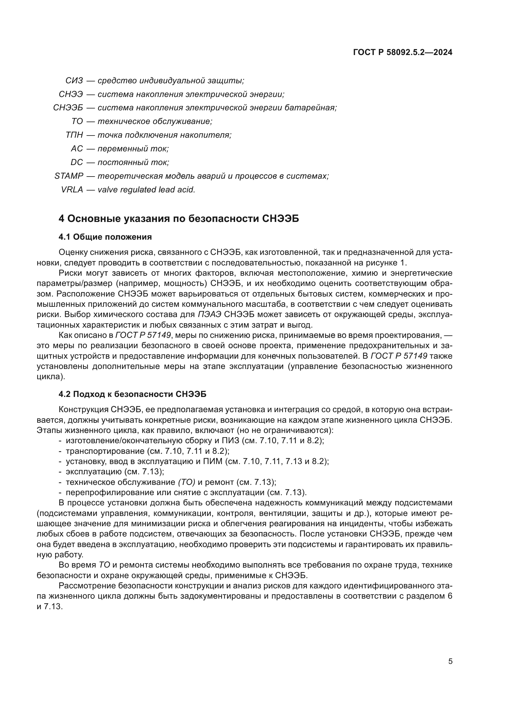 ГОСТ Р 58092.5.2-2024