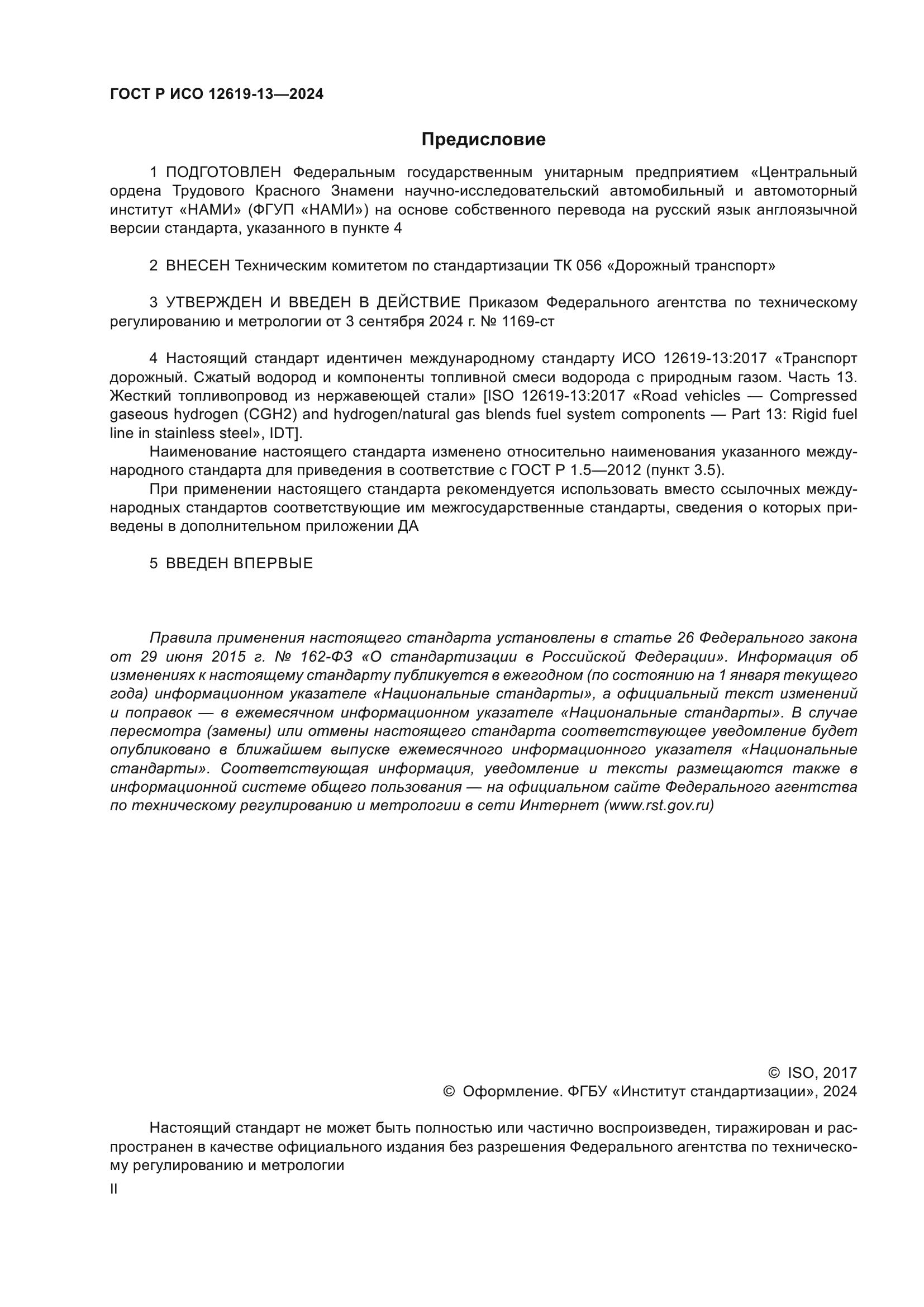 ГОСТ Р ИСО 12619-13-2024