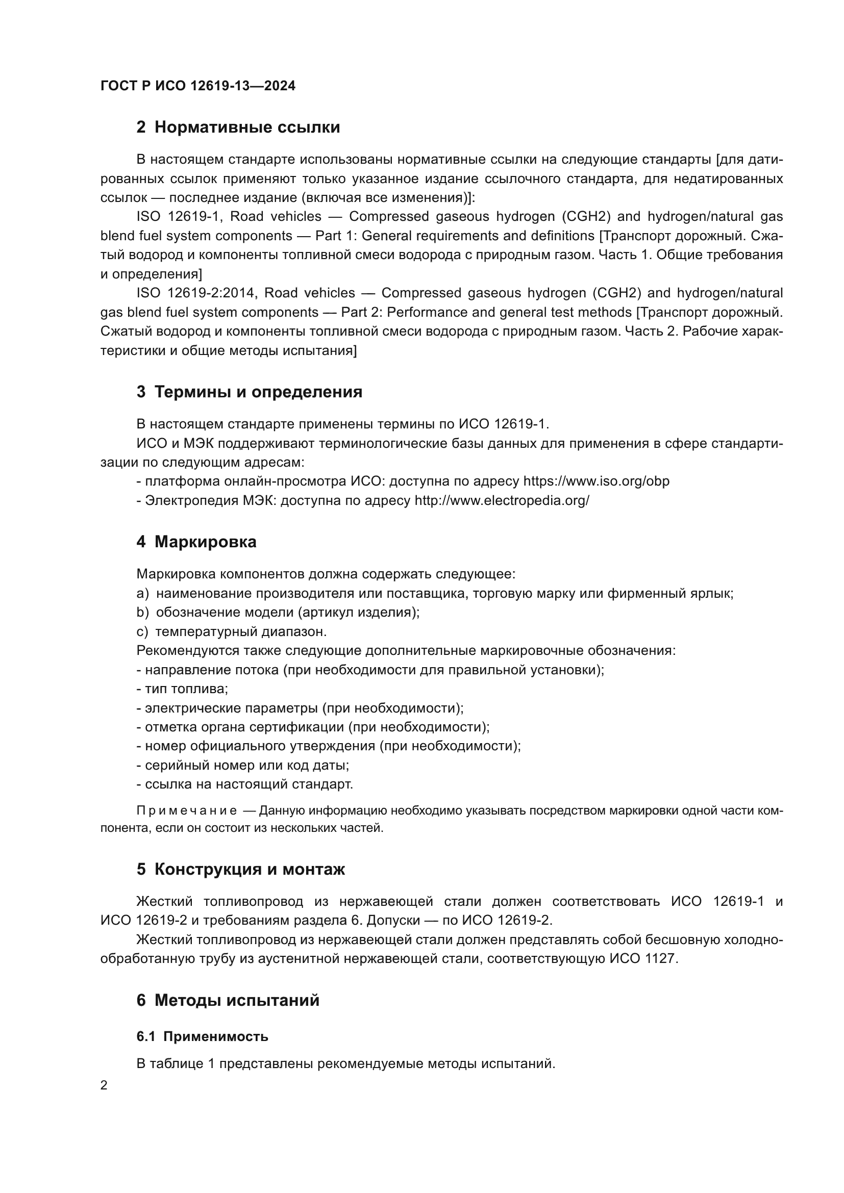 ГОСТ Р ИСО 12619-13-2024