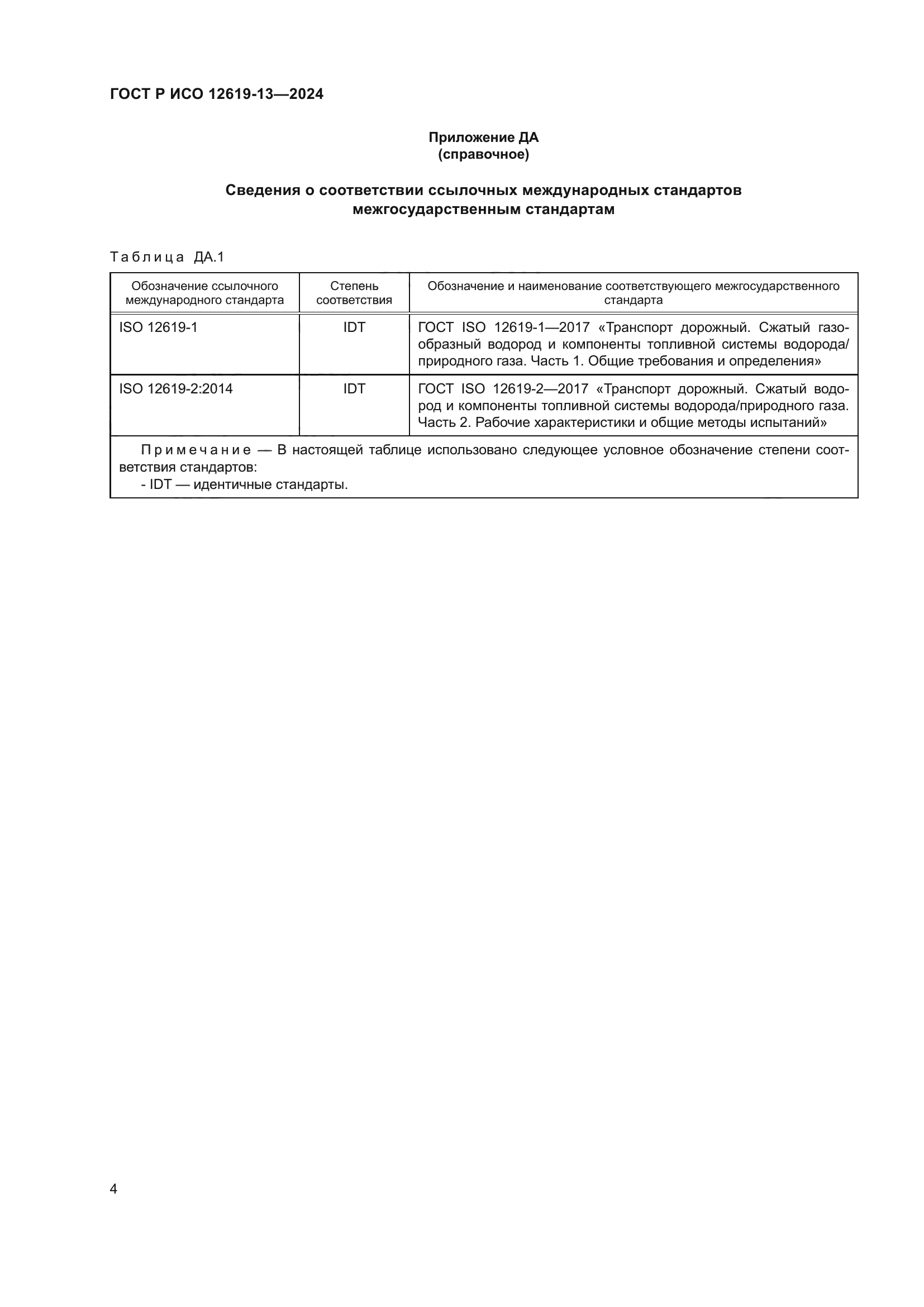 ГОСТ Р ИСО 12619-13-2024