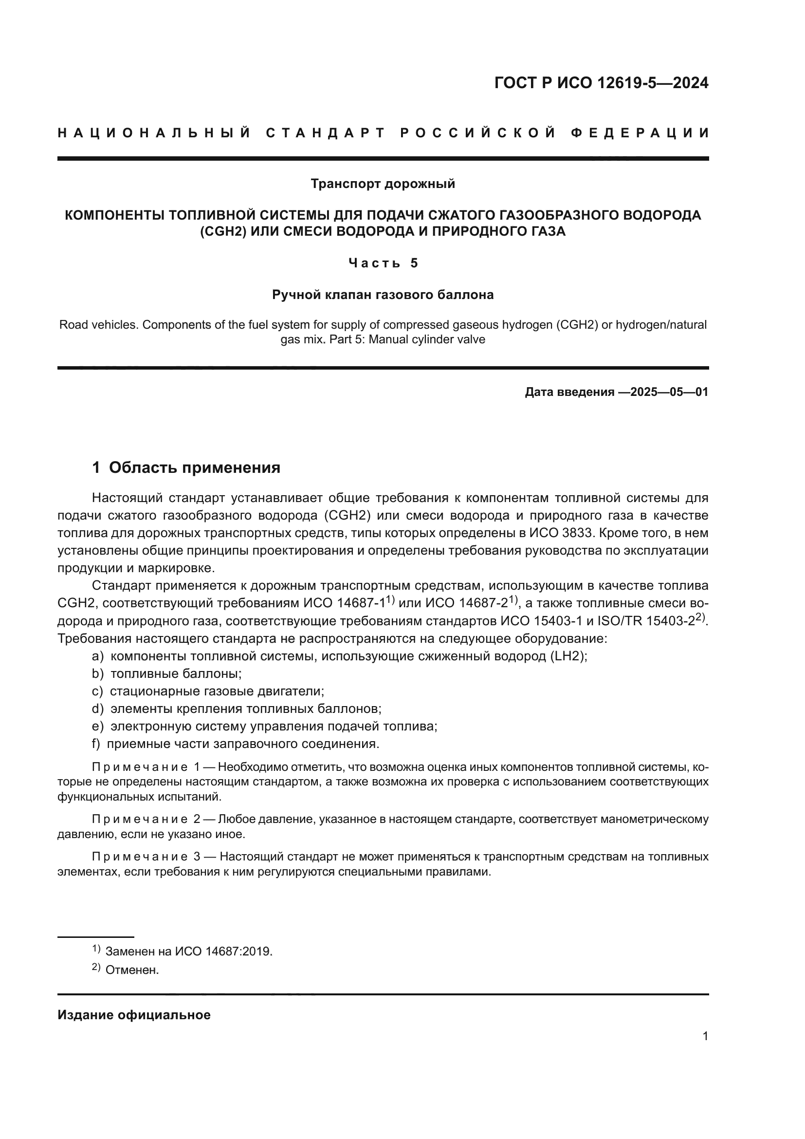 ГОСТ Р ИСО 12619-5-2024