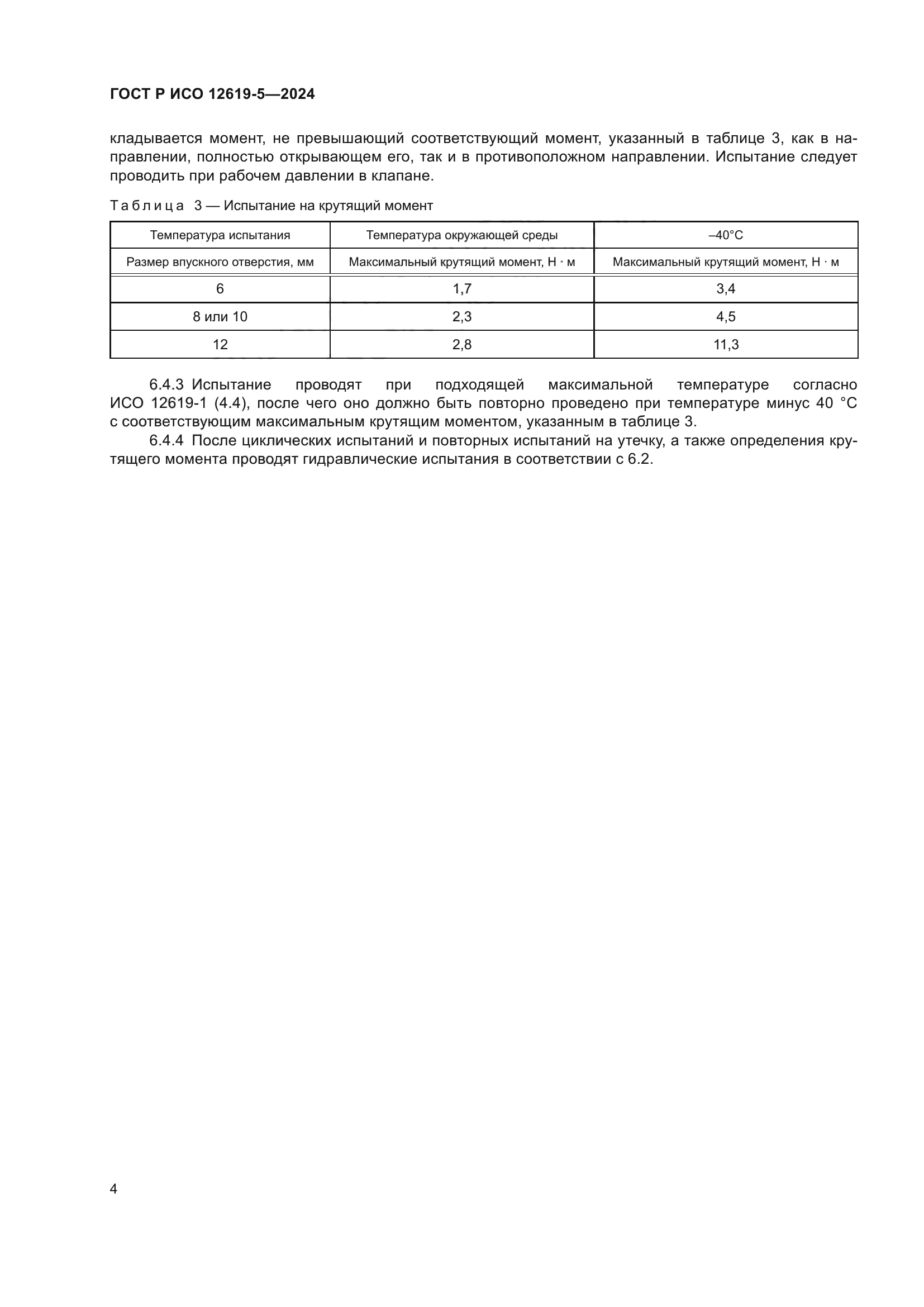 ГОСТ Р ИСО 12619-5-2024