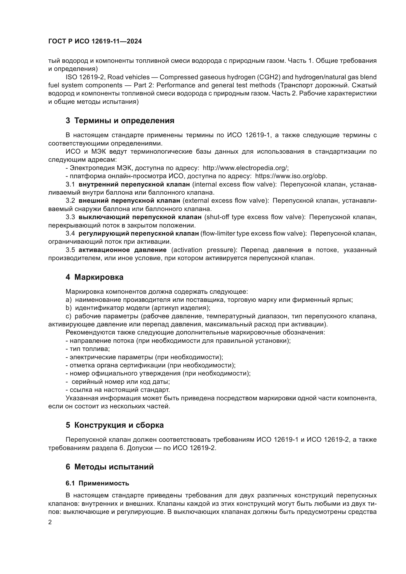 ГОСТ Р ИСО 12619-11-2024