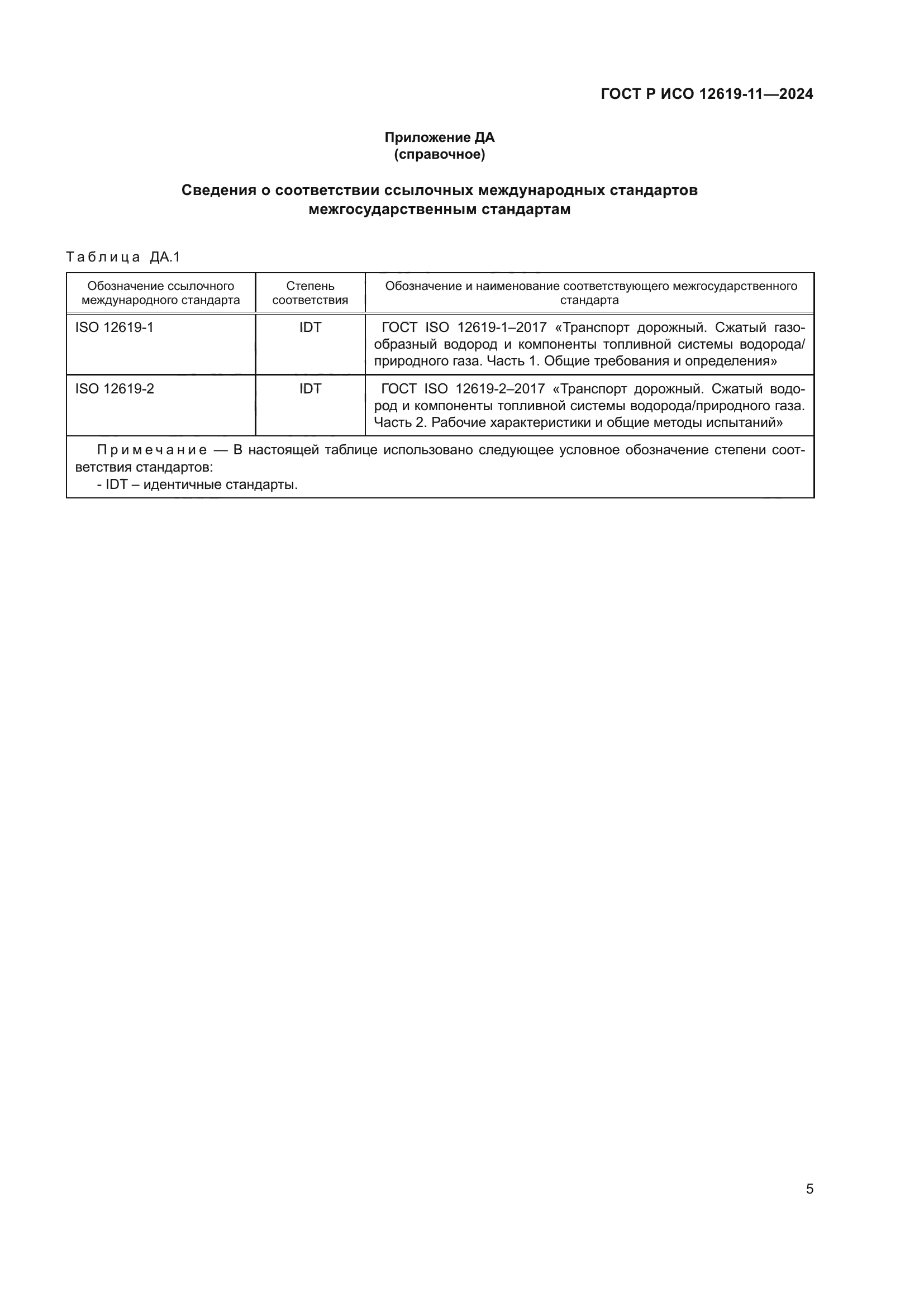 ГОСТ Р ИСО 12619-11-2024