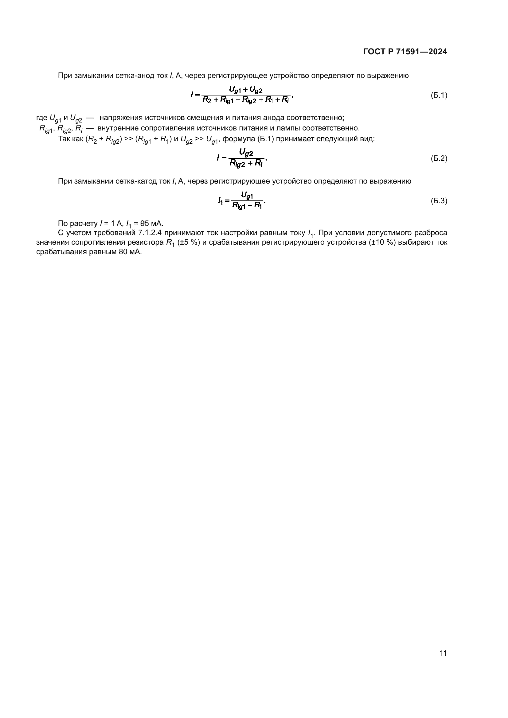 ГОСТ Р 71591-2024