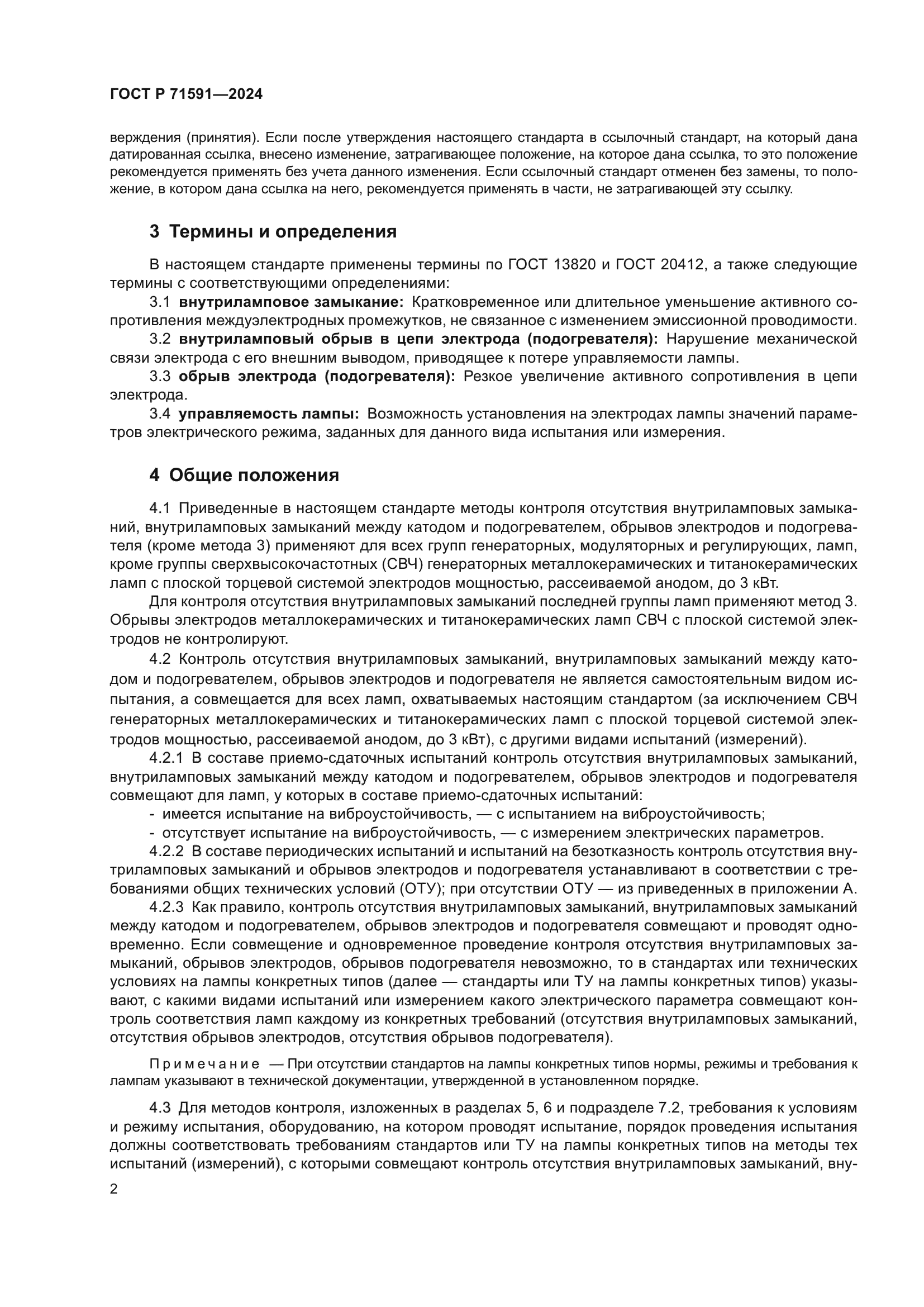 ГОСТ Р 71591-2024