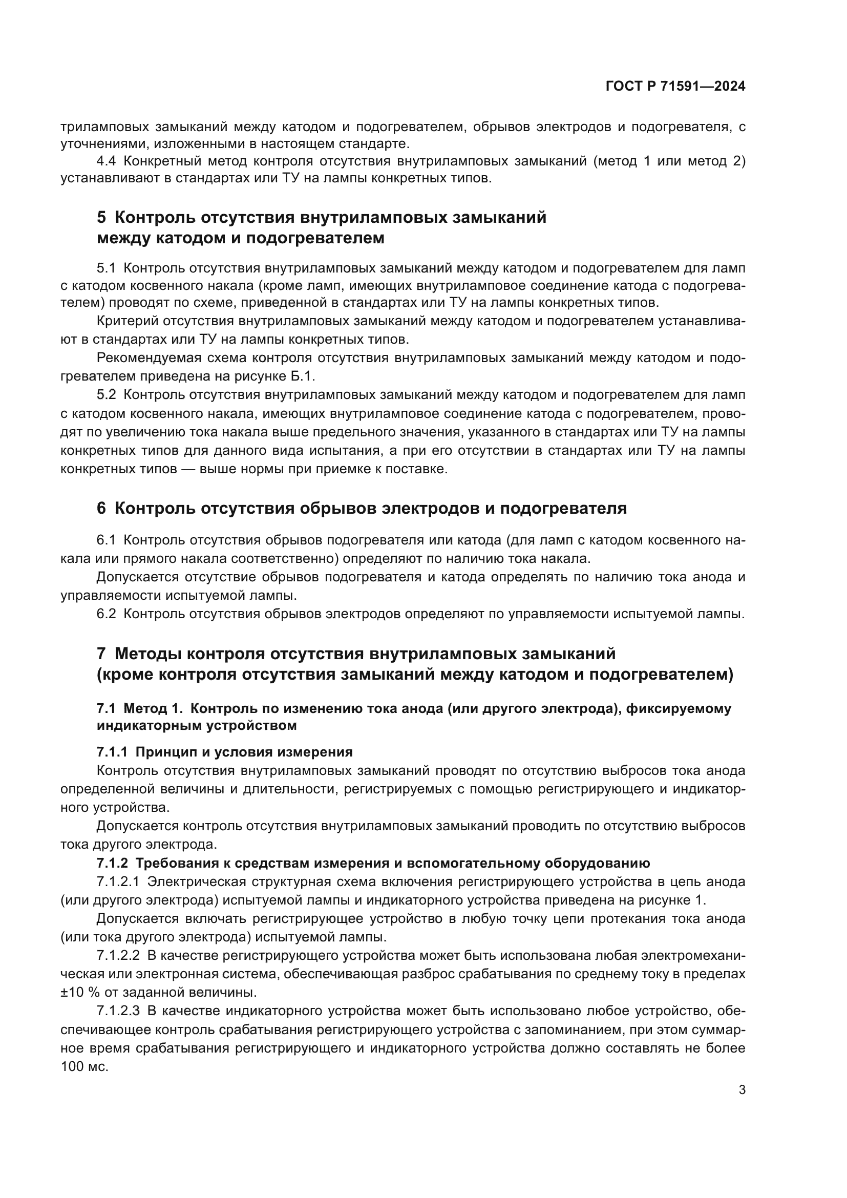 ГОСТ Р 71591-2024