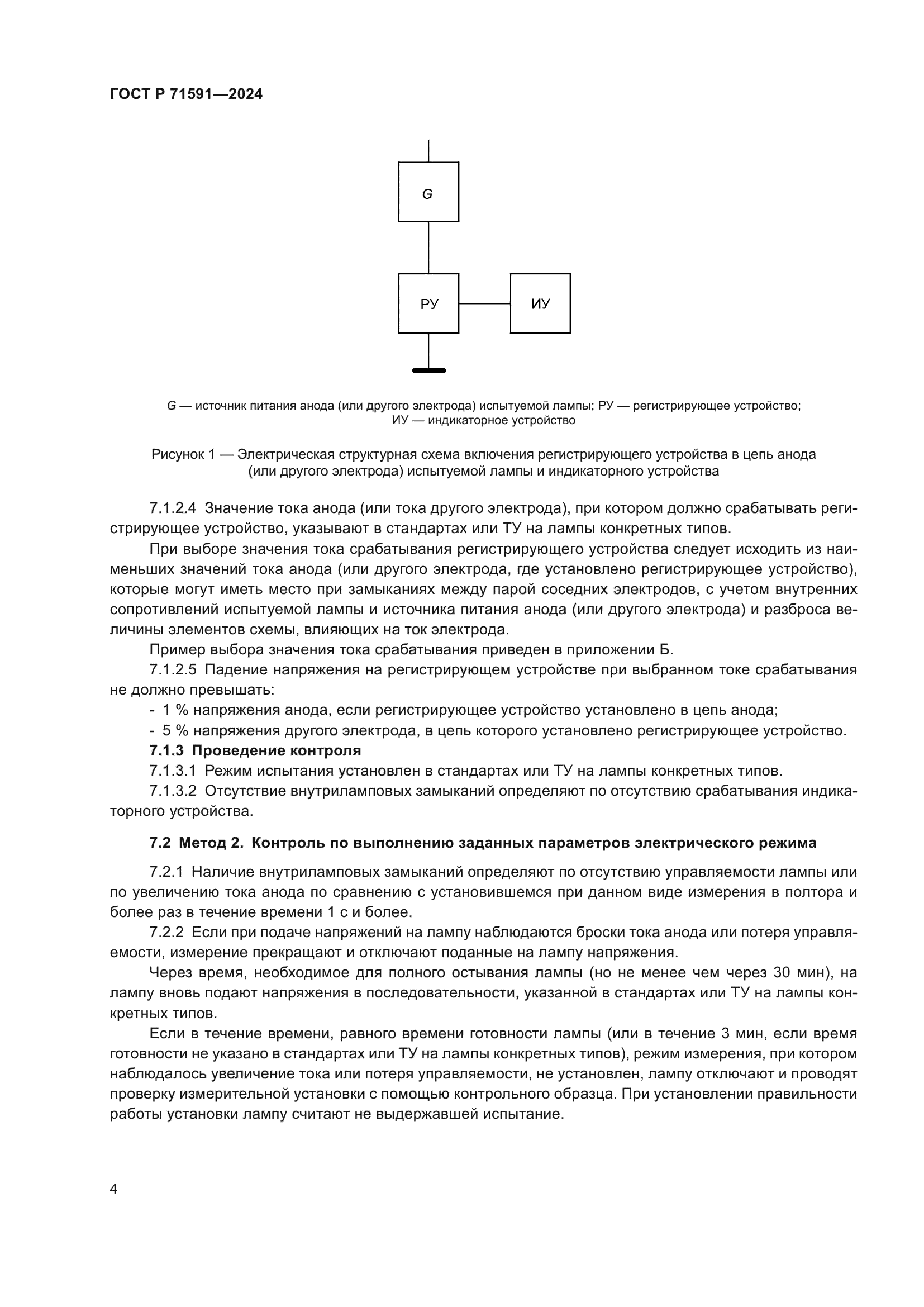 ГОСТ Р 71591-2024