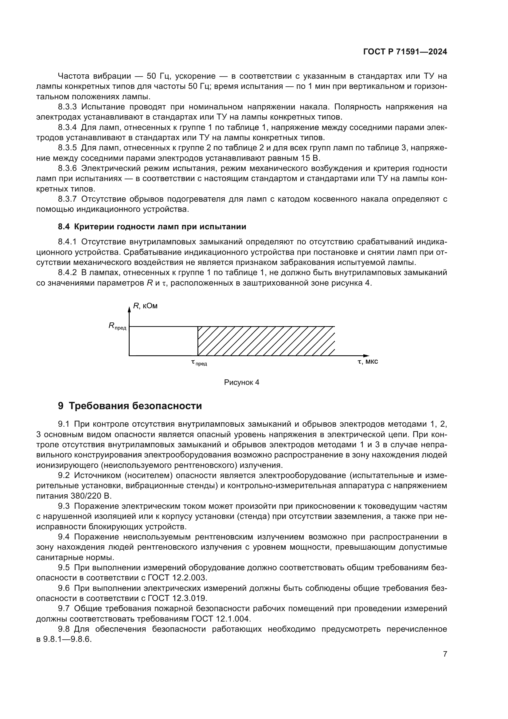 ГОСТ Р 71591-2024