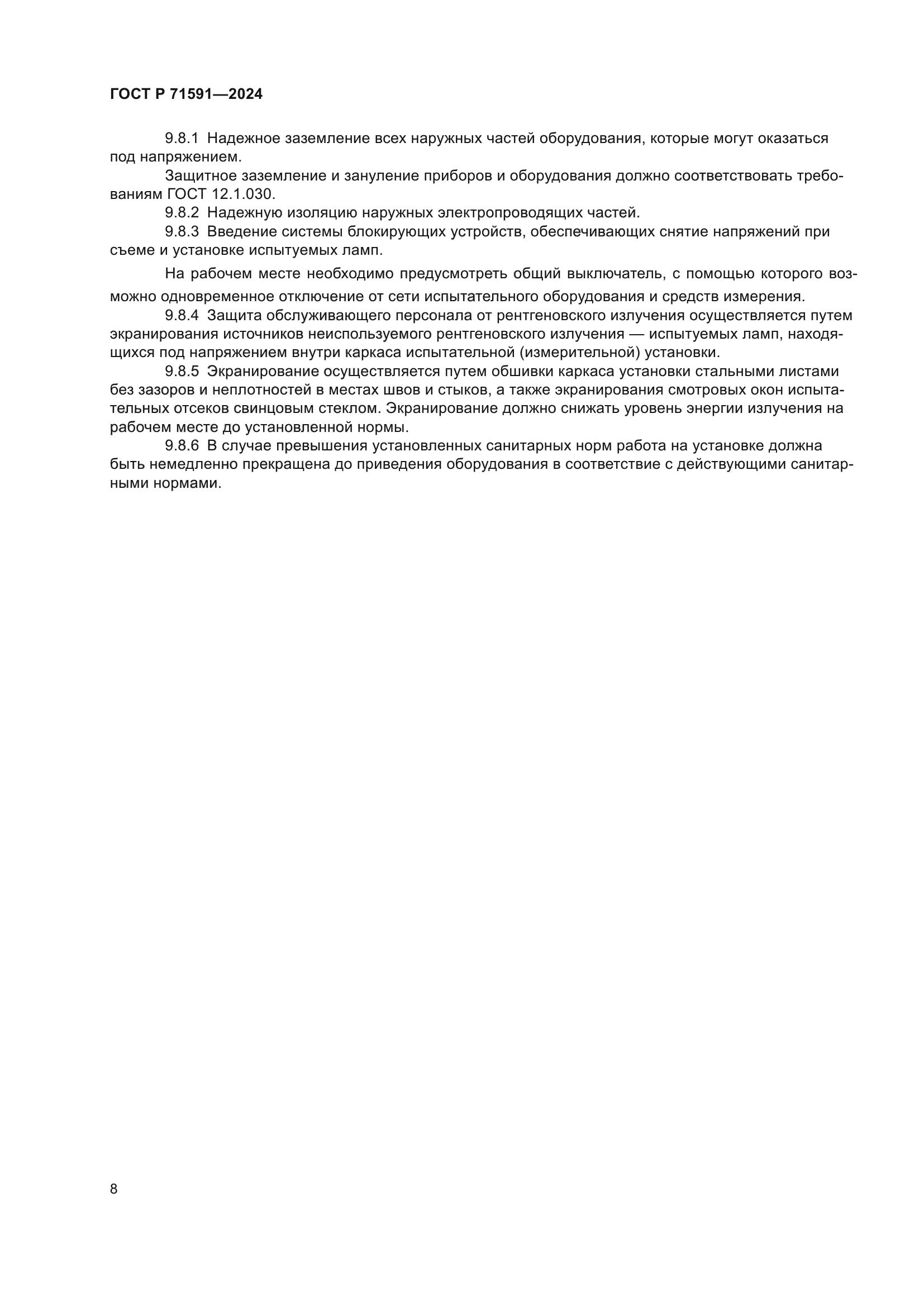 ГОСТ Р 71591-2024