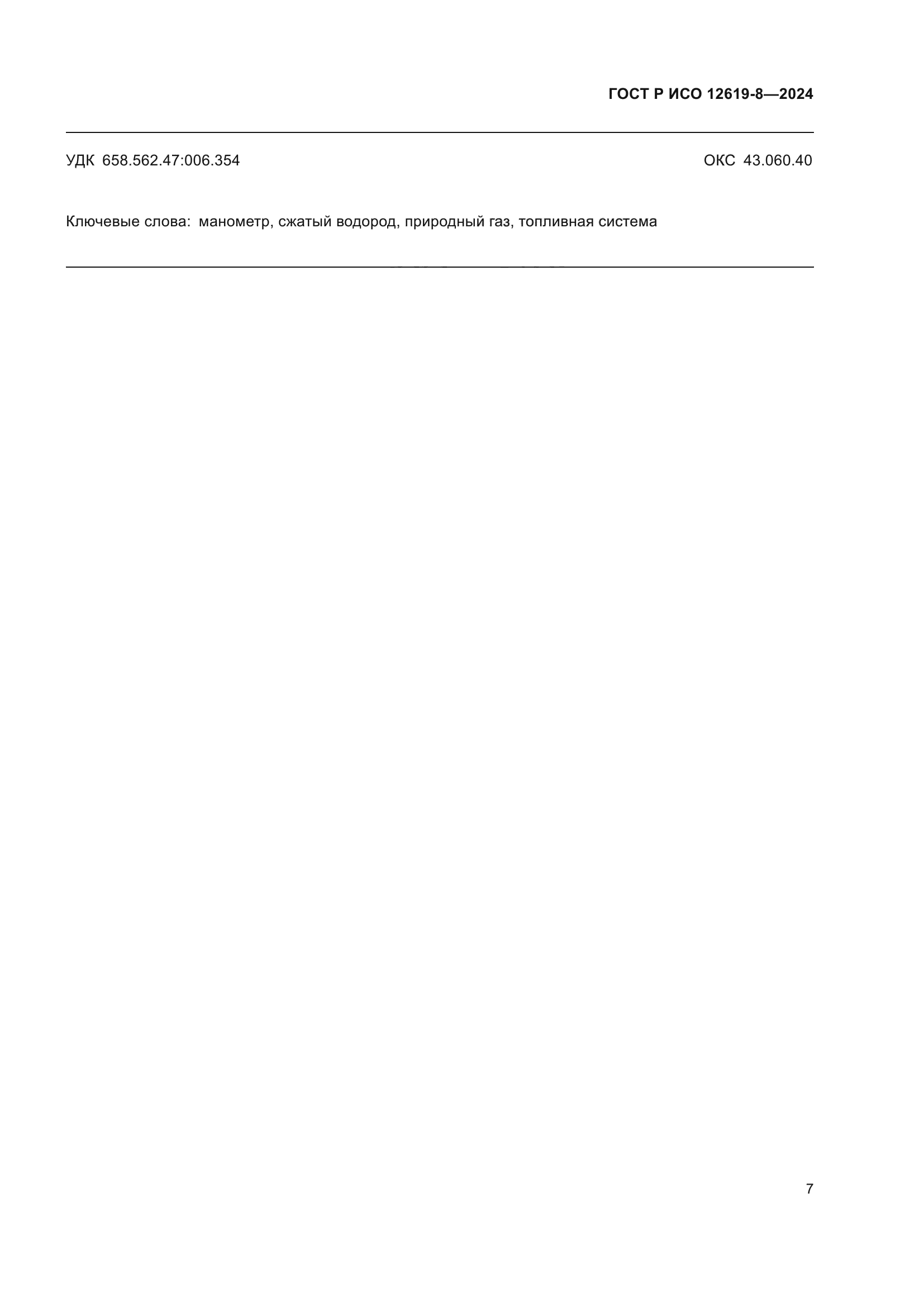 ГОСТ Р ИСО 12619-8-2024