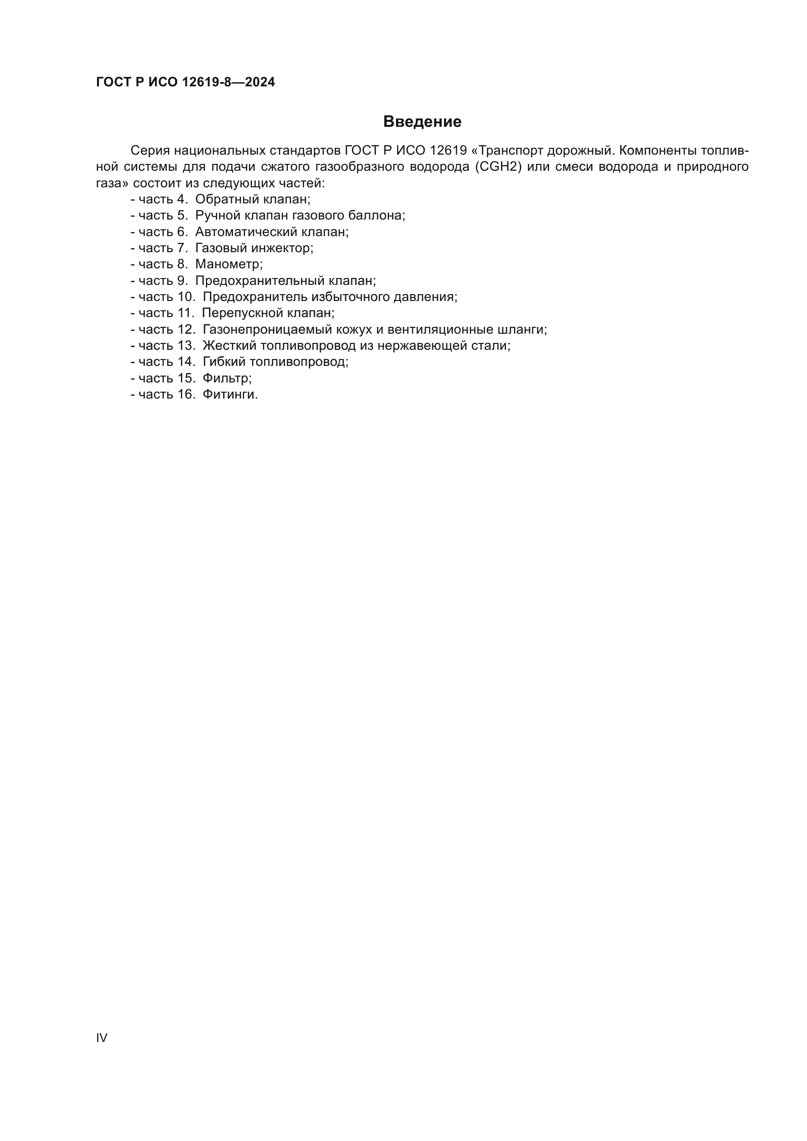 ГОСТ Р ИСО 12619-8-2024