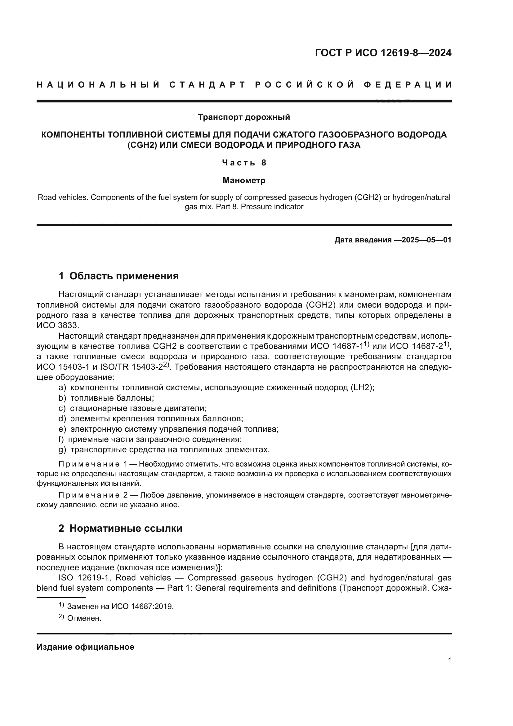 ГОСТ Р ИСО 12619-8-2024