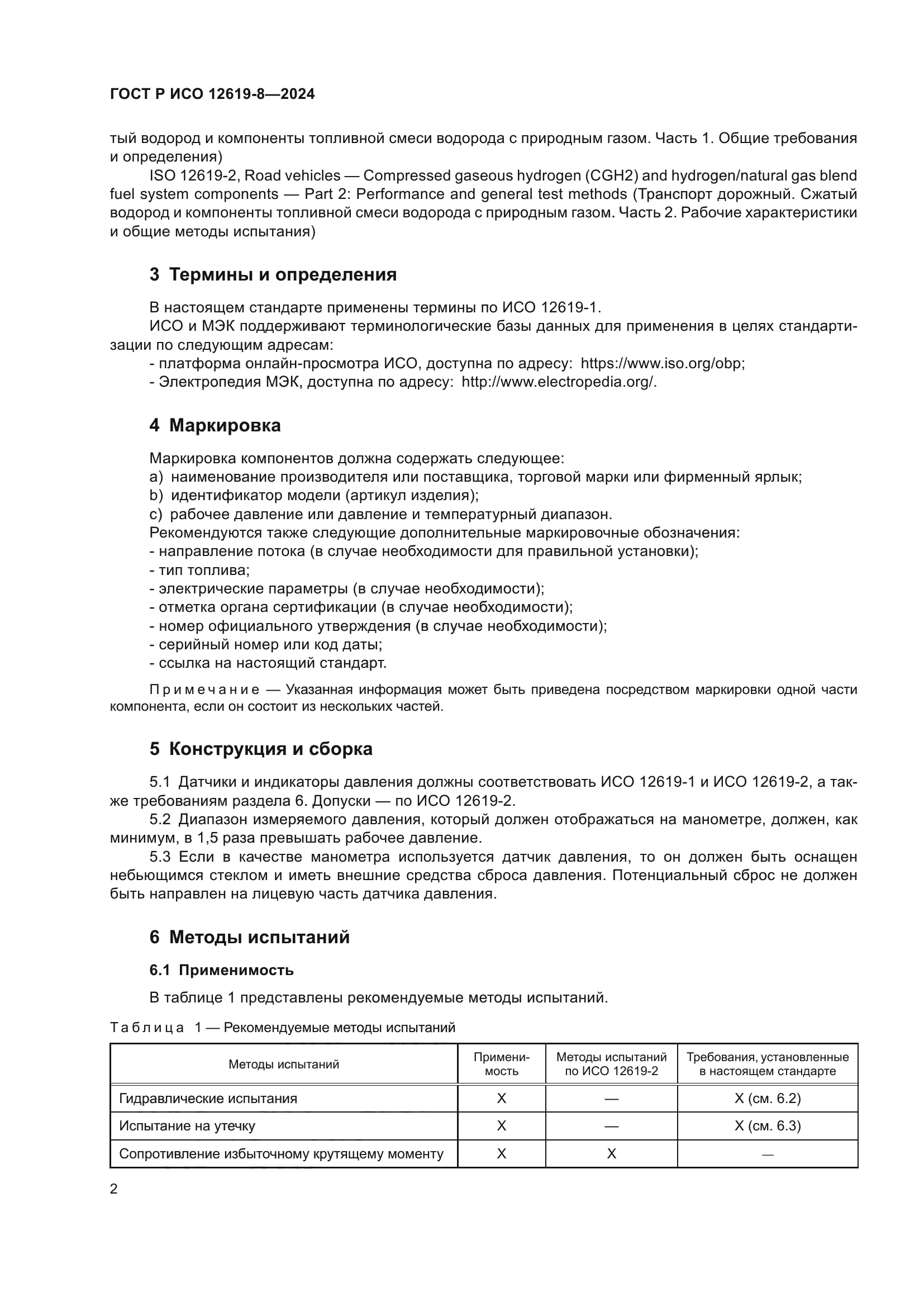ГОСТ Р ИСО 12619-8-2024