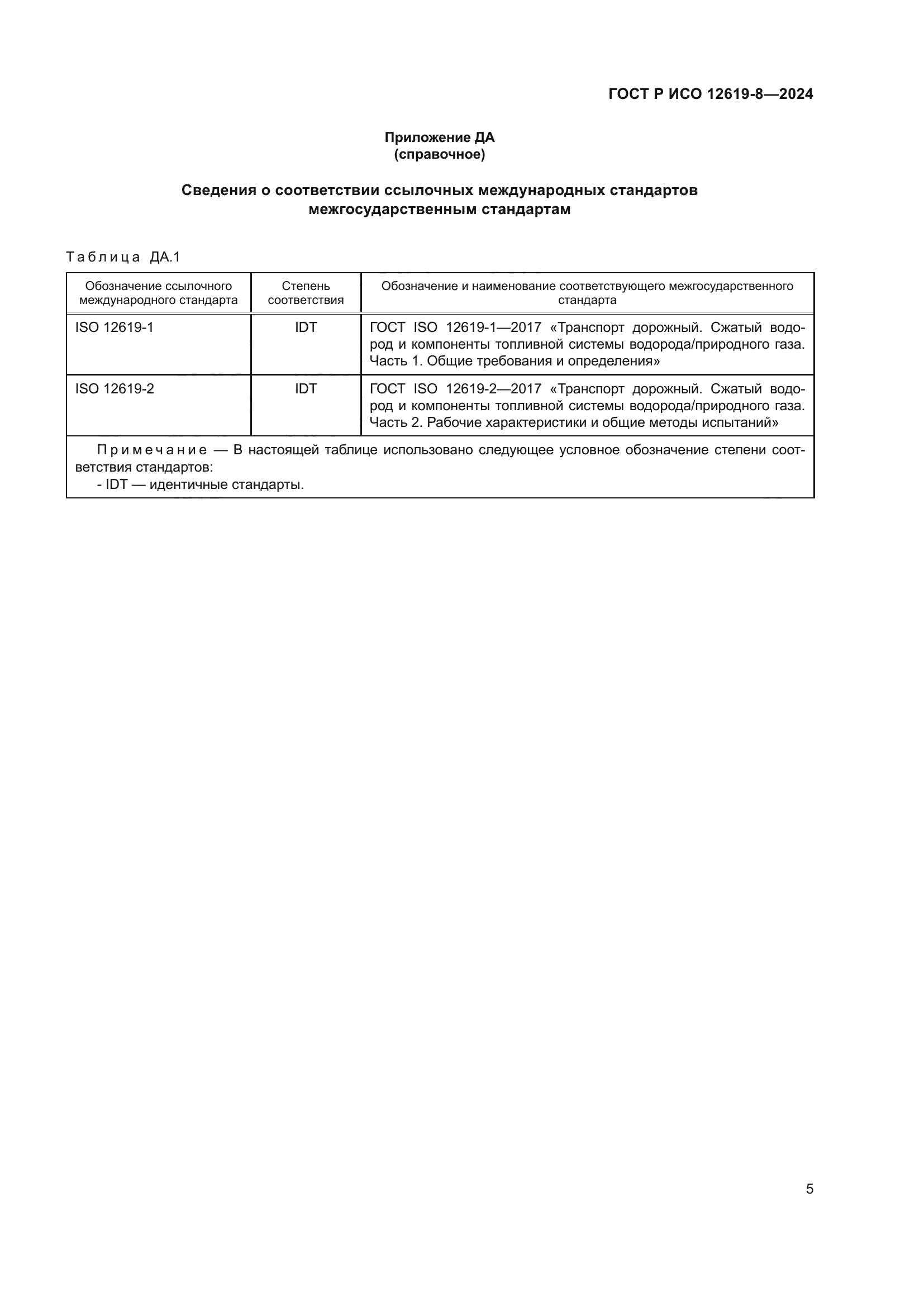 ГОСТ Р ИСО 12619-8-2024
