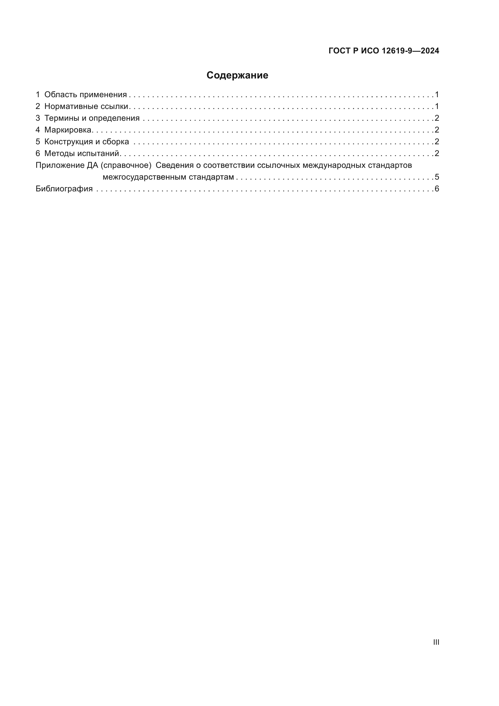 ГОСТ Р ИСО 12619-9-2024