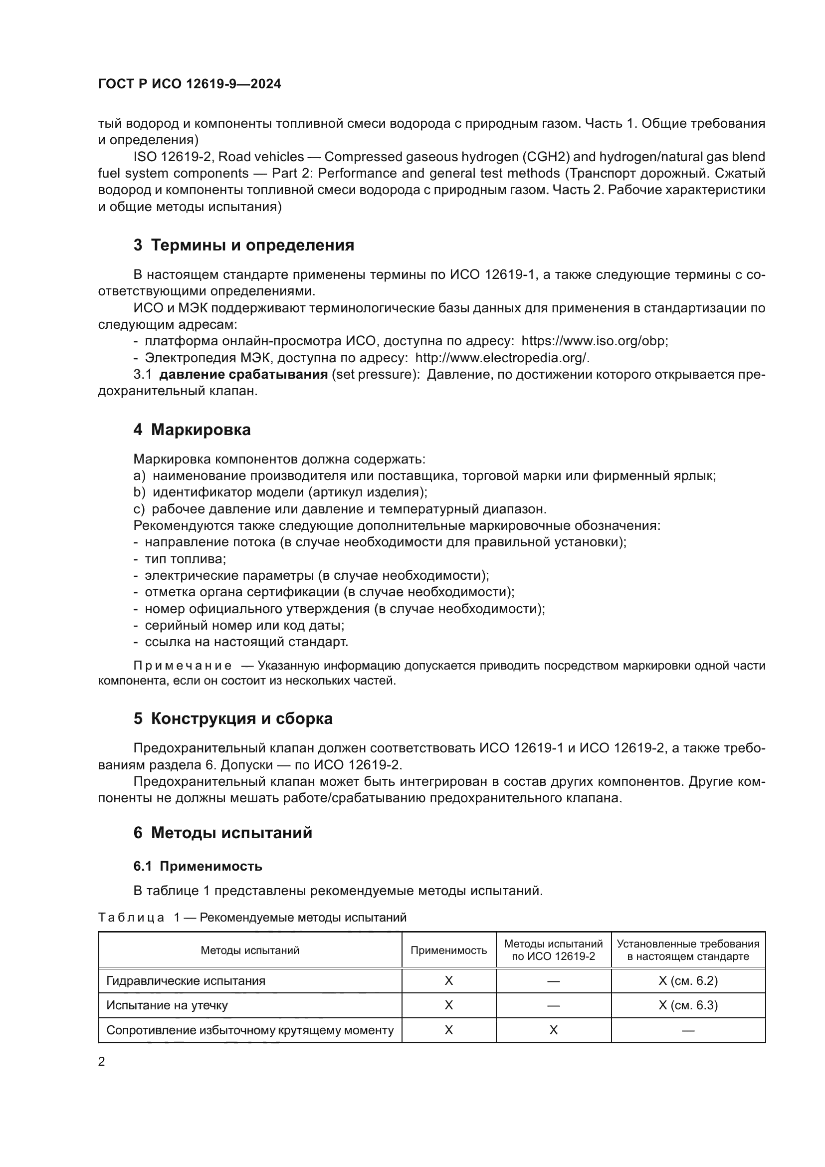 ГОСТ Р ИСО 12619-9-2024