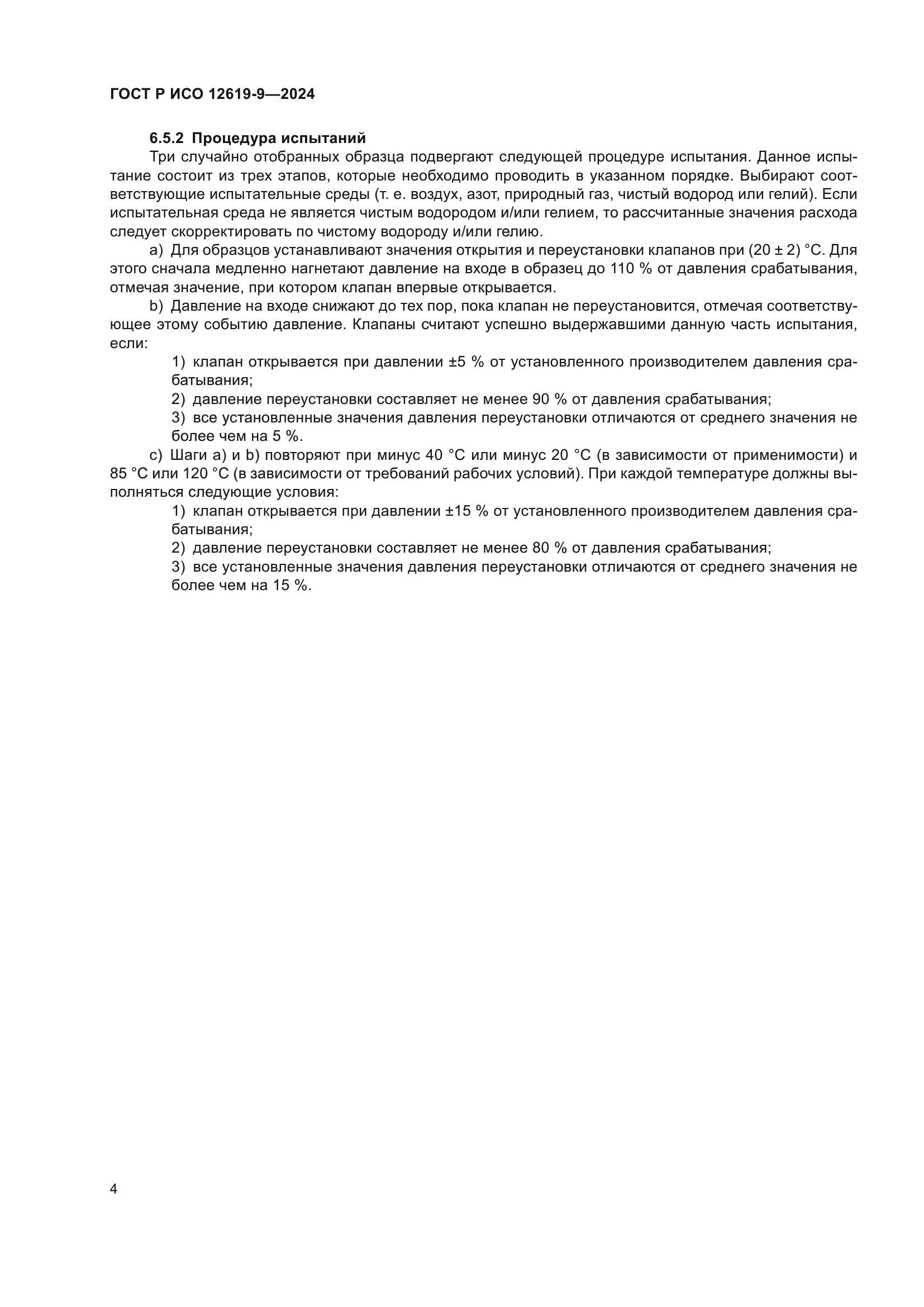 ГОСТ Р ИСО 12619-9-2024
