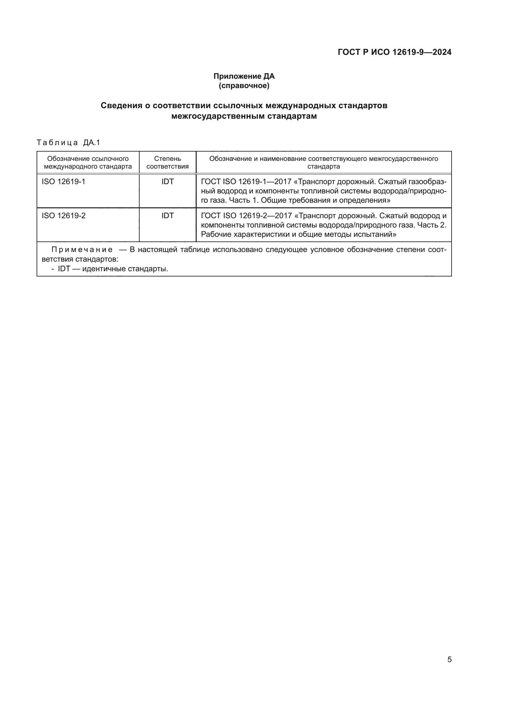 ГОСТ Р ИСО 12619-9-2024
