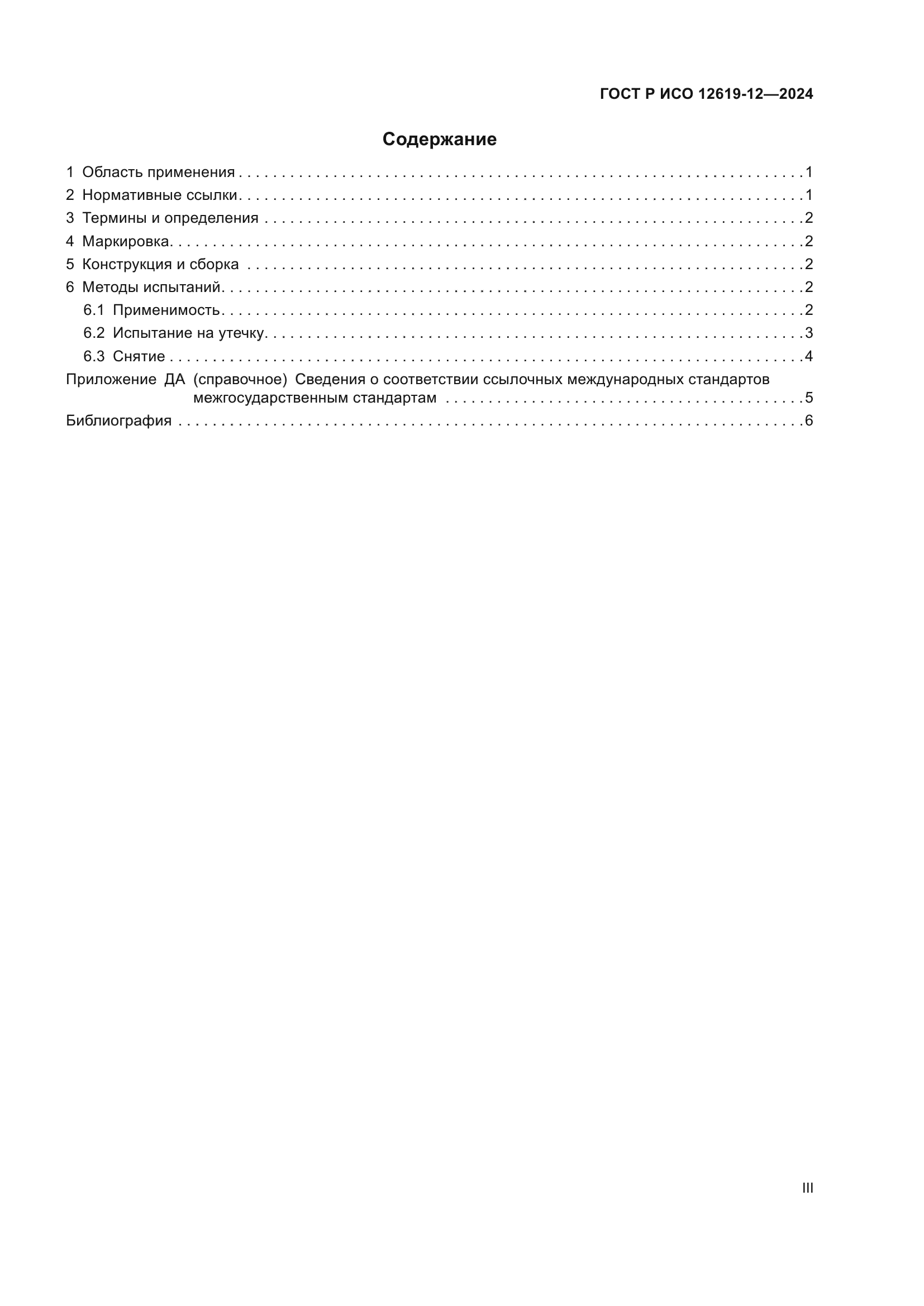 ГОСТ Р ИСО 12619-12-2024