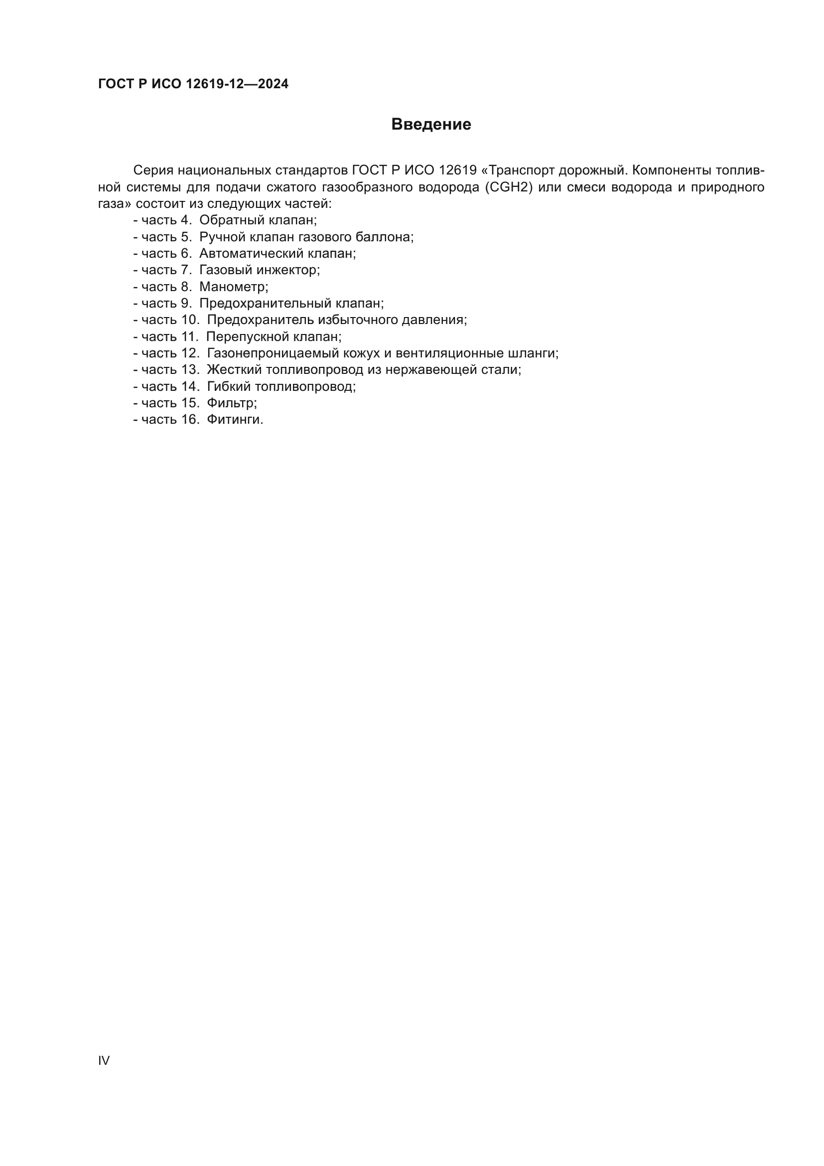 ГОСТ Р ИСО 12619-12-2024