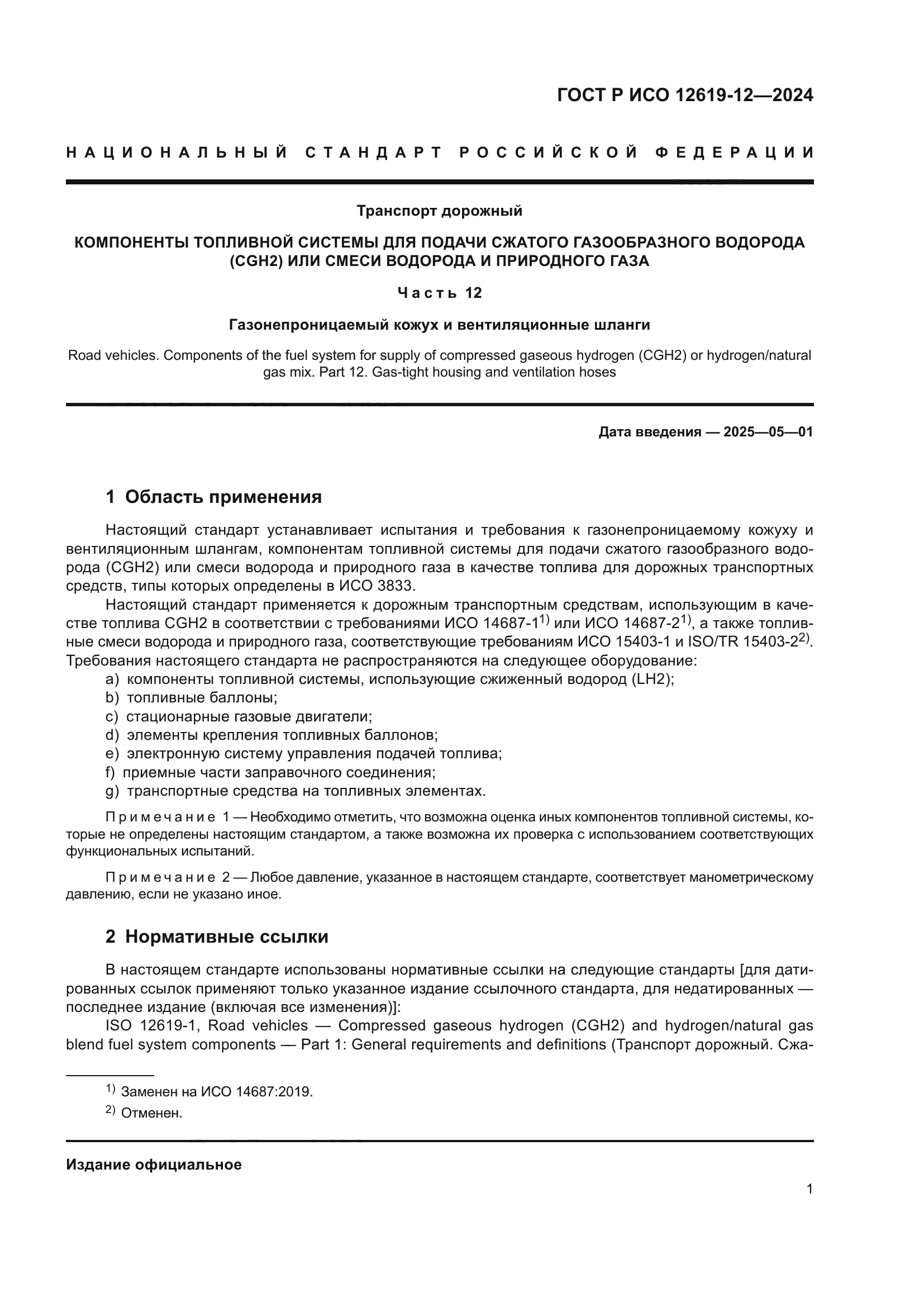 ГОСТ Р ИСО 12619-12-2024