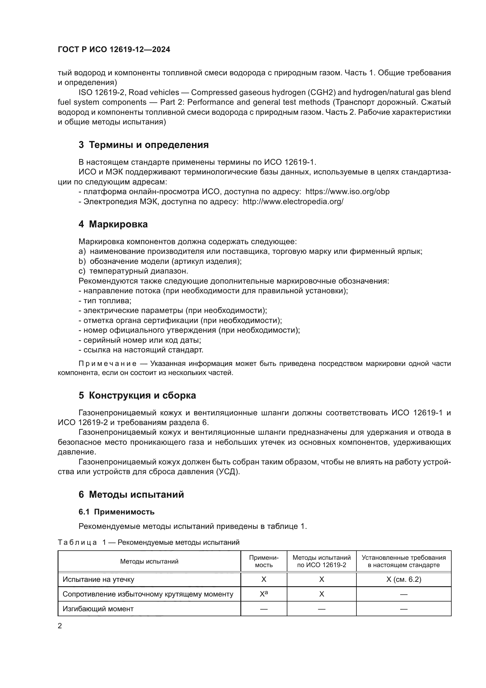 ГОСТ Р ИСО 12619-12-2024