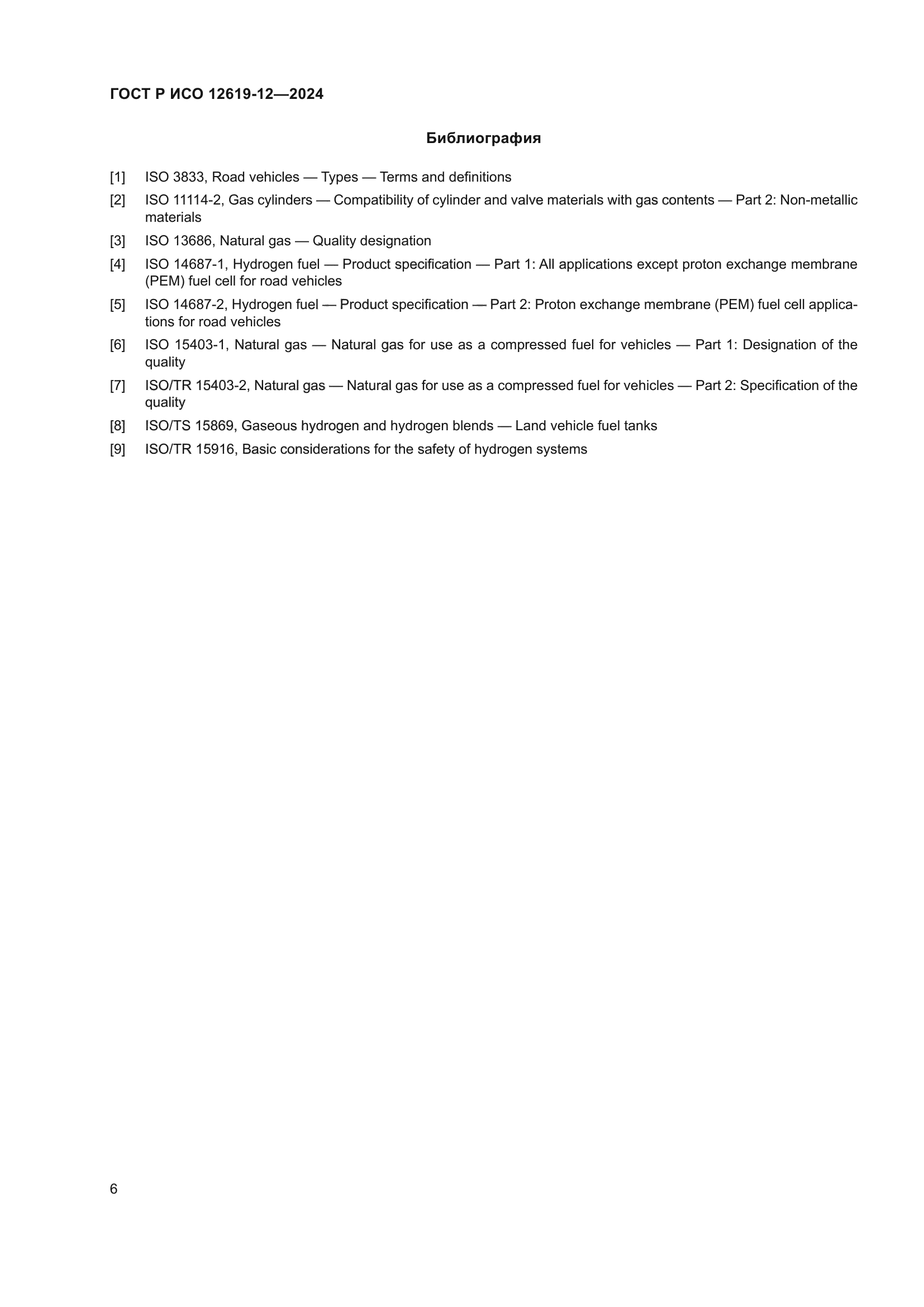 ГОСТ Р ИСО 12619-12-2024