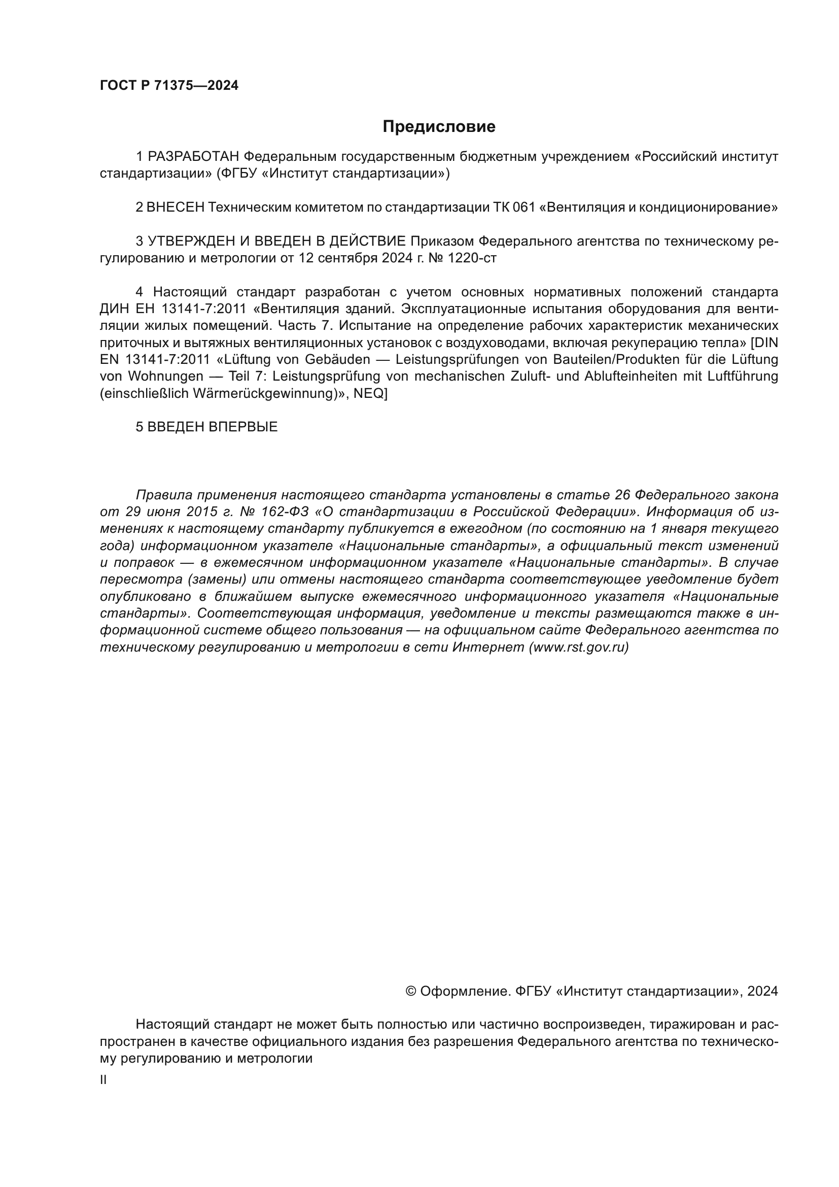 ГОСТ Р 71375-2024