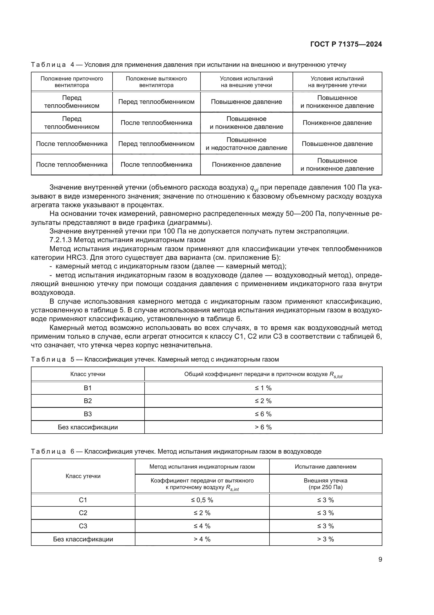 ГОСТ Р 71375-2024