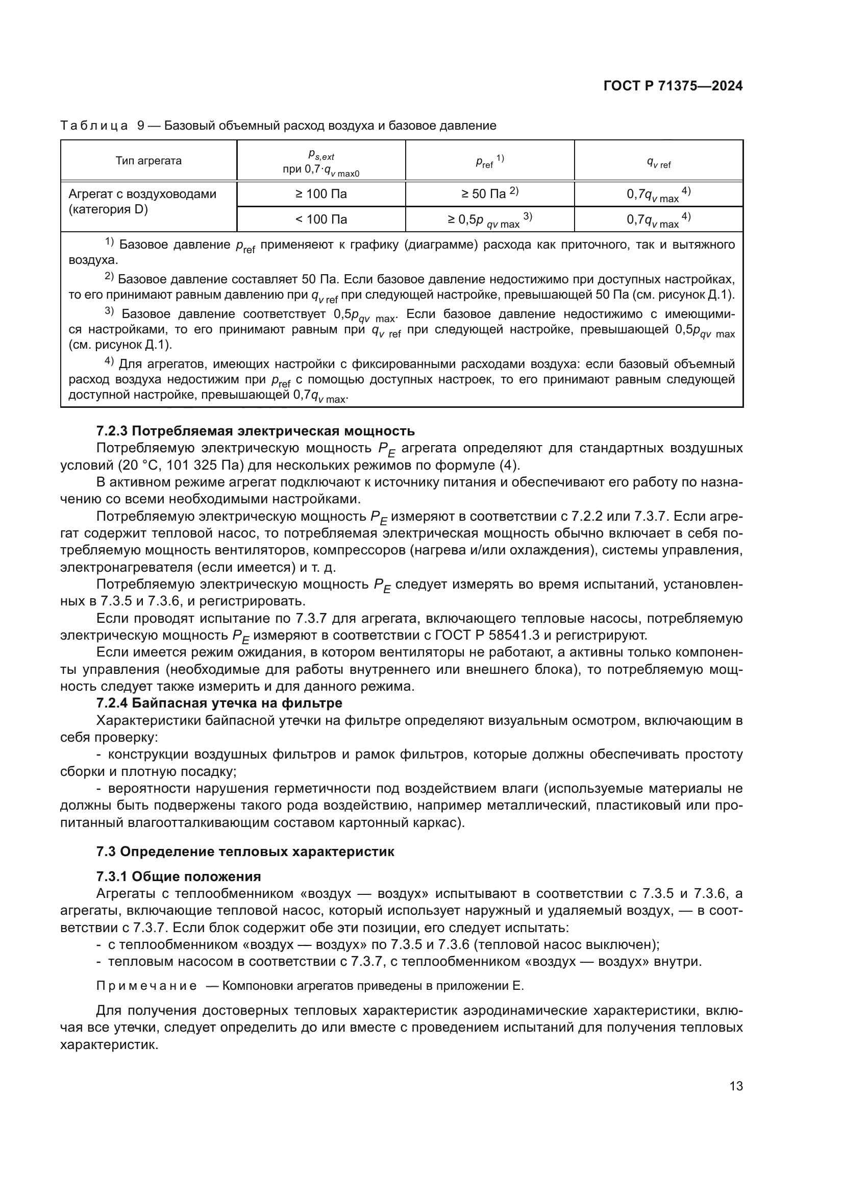 ГОСТ Р 71375-2024