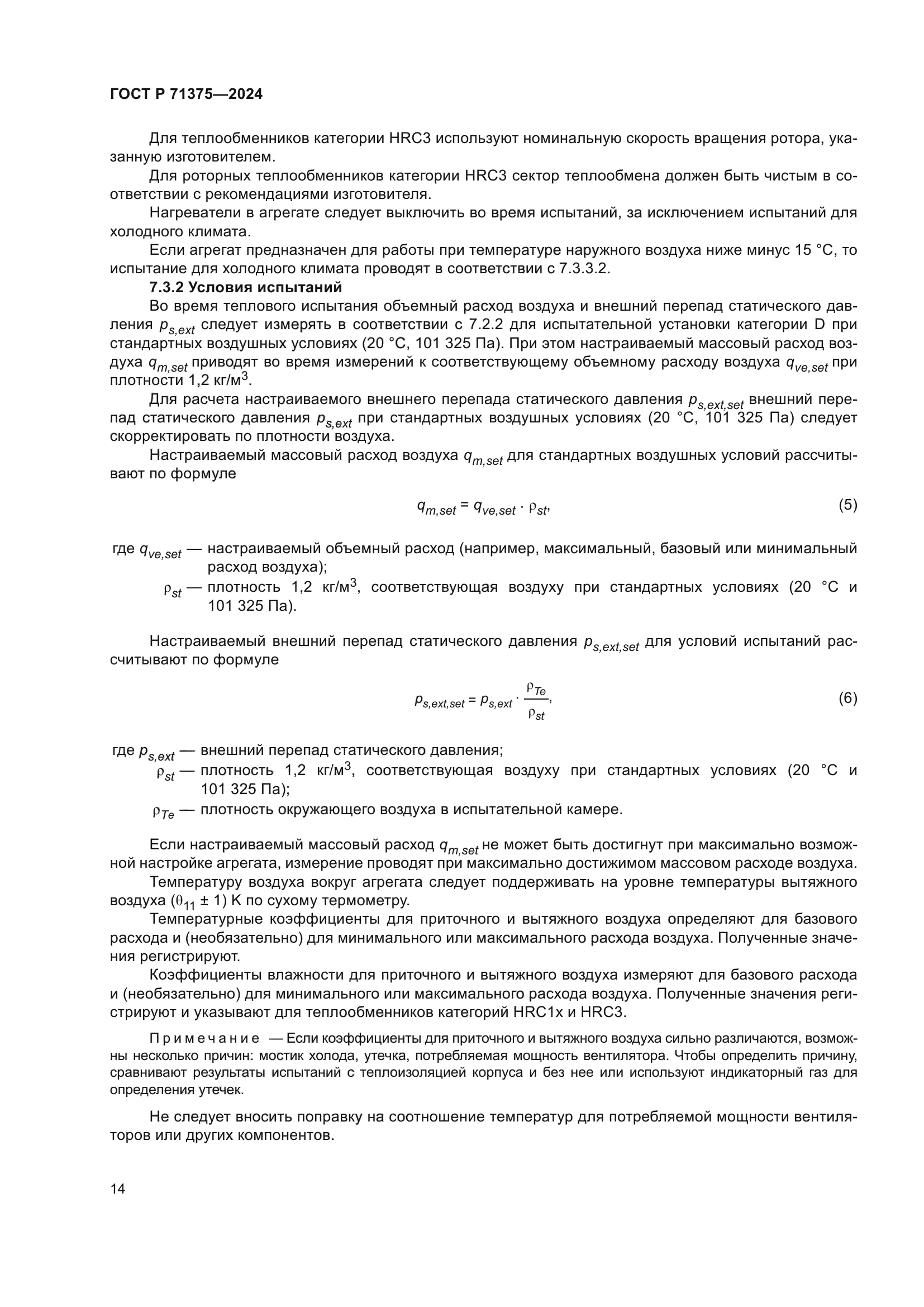 ГОСТ Р 71375-2024