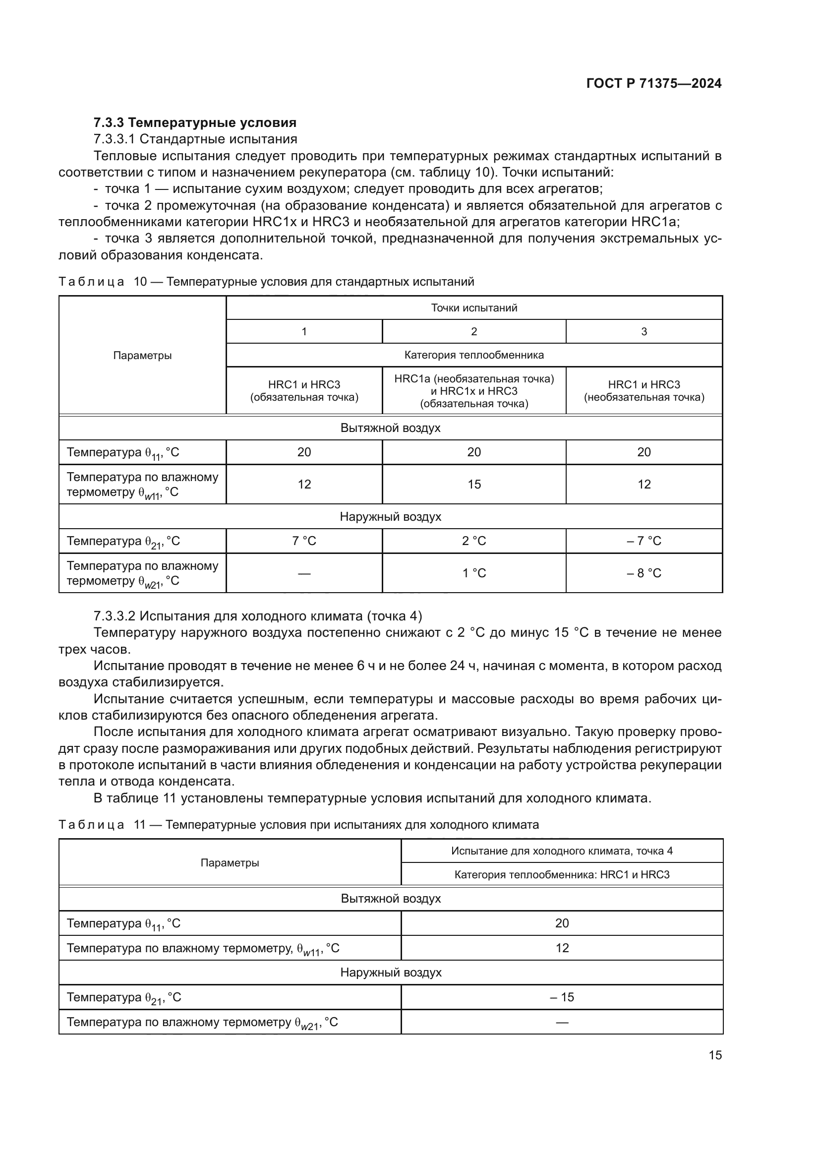 ГОСТ Р 71375-2024