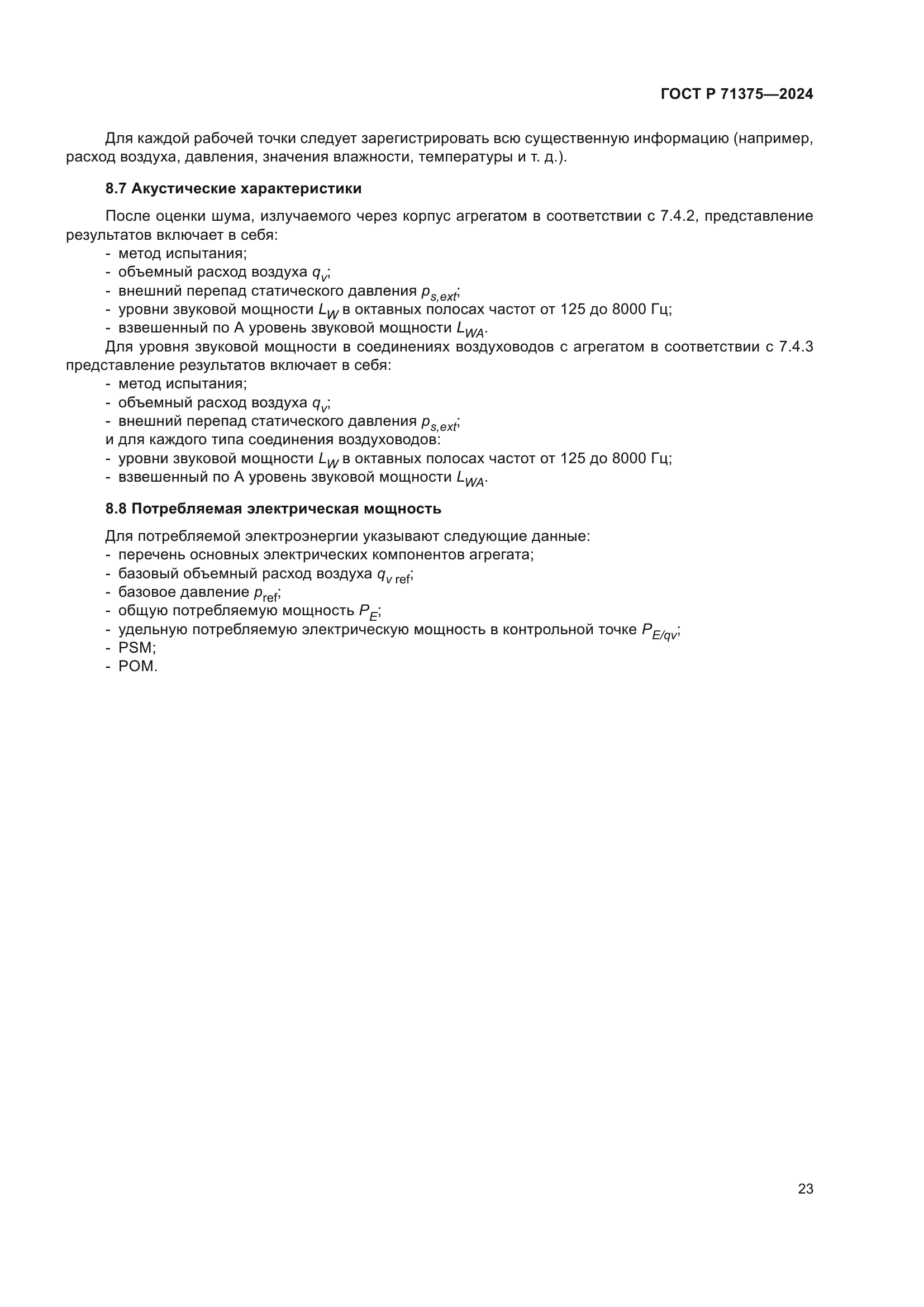 ГОСТ Р 71375-2024