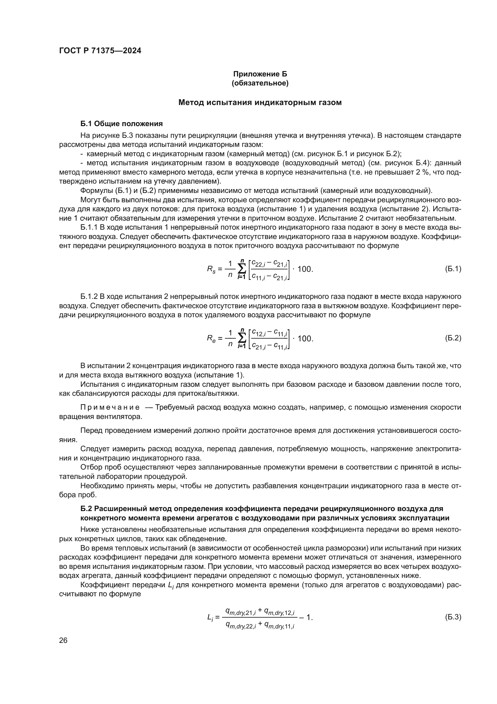 ГОСТ Р 71375-2024