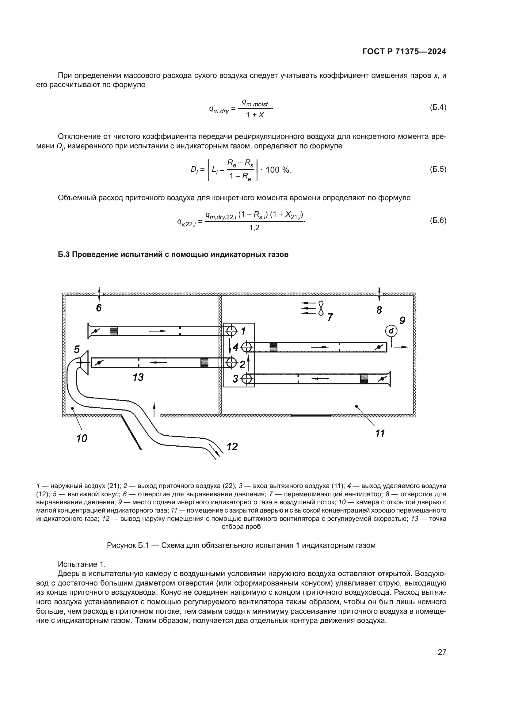 ГОСТ Р 71375-2024