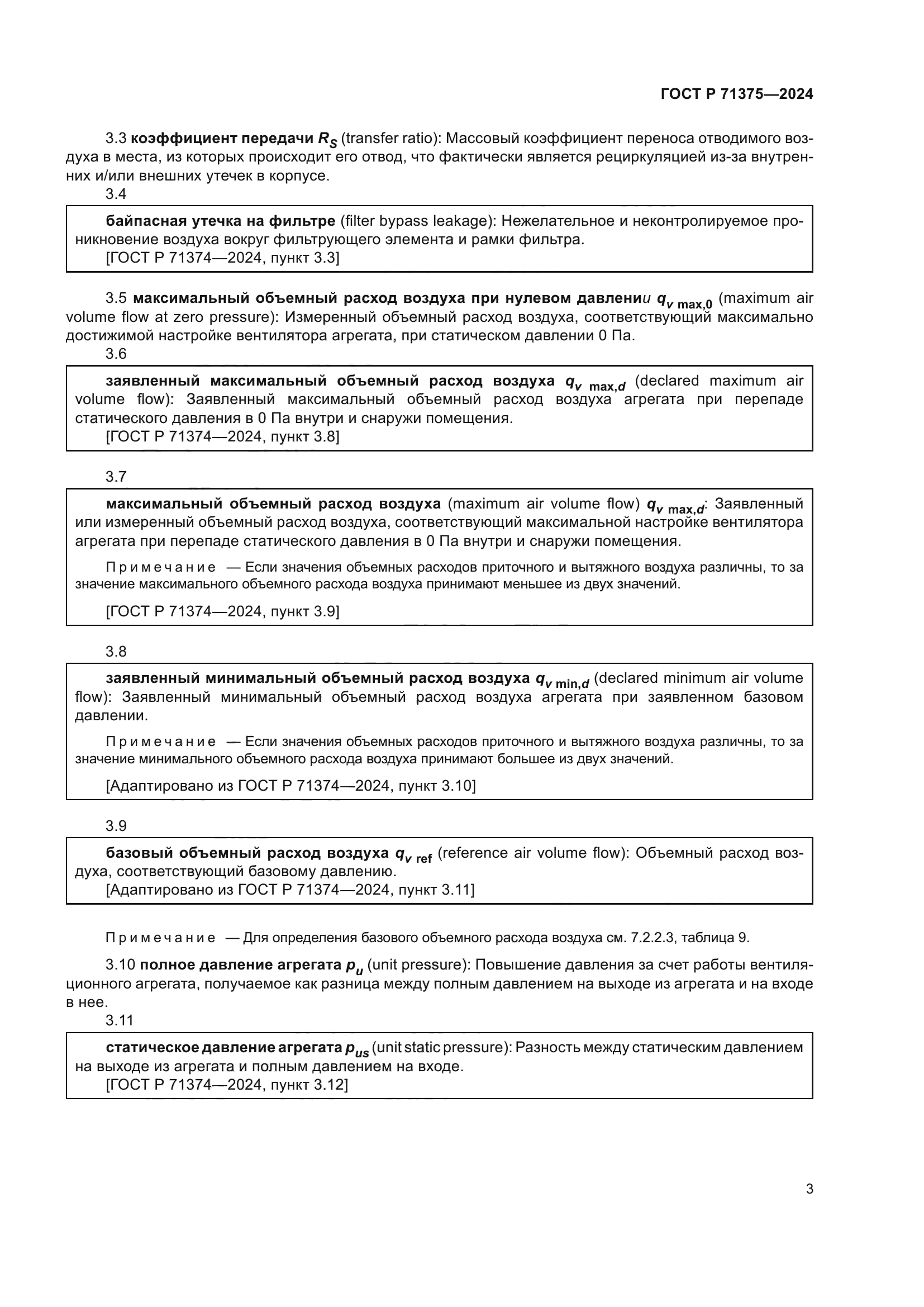 ГОСТ Р 71375-2024